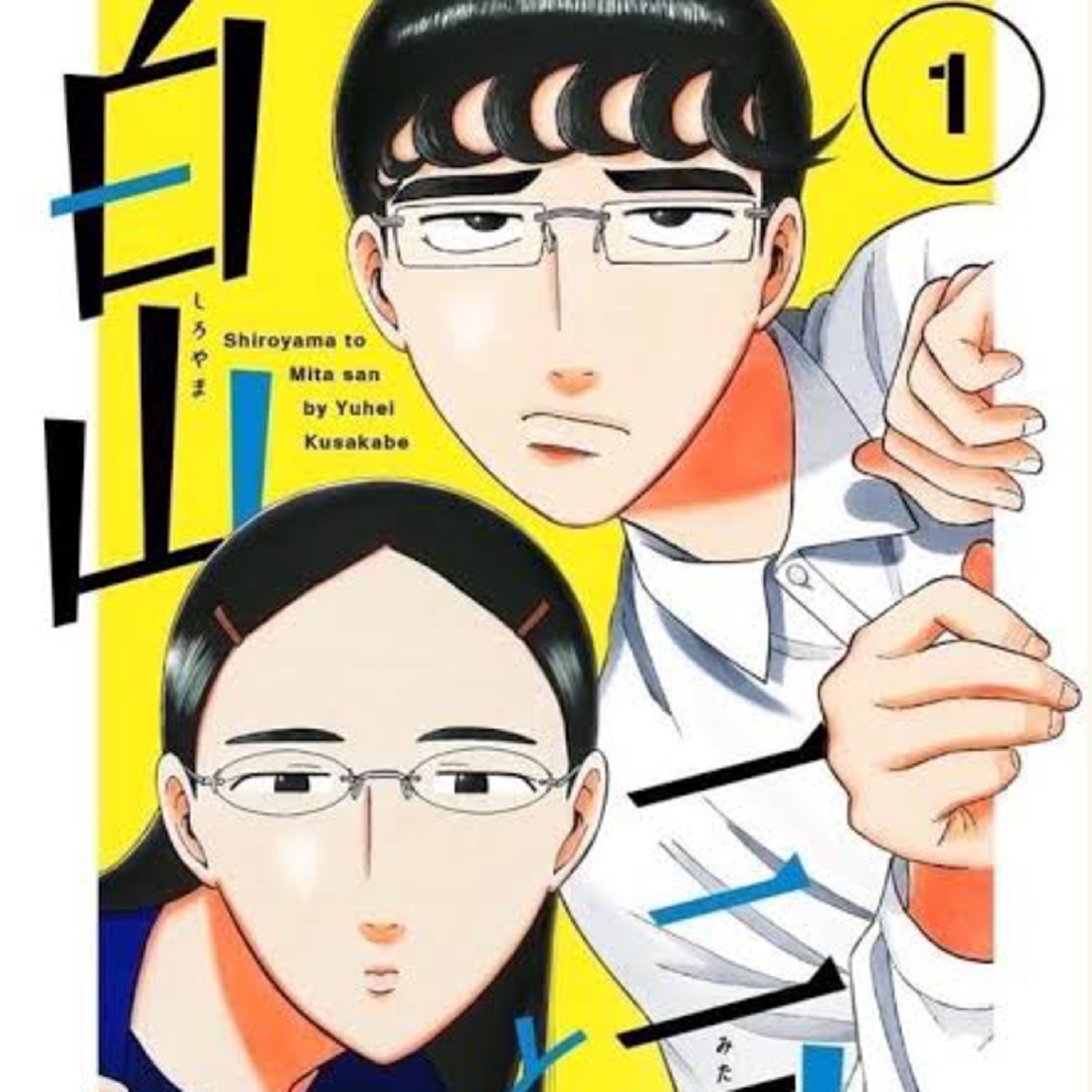 Ep.80『白山と三田さん』くさかべゆうへいを語ろう！