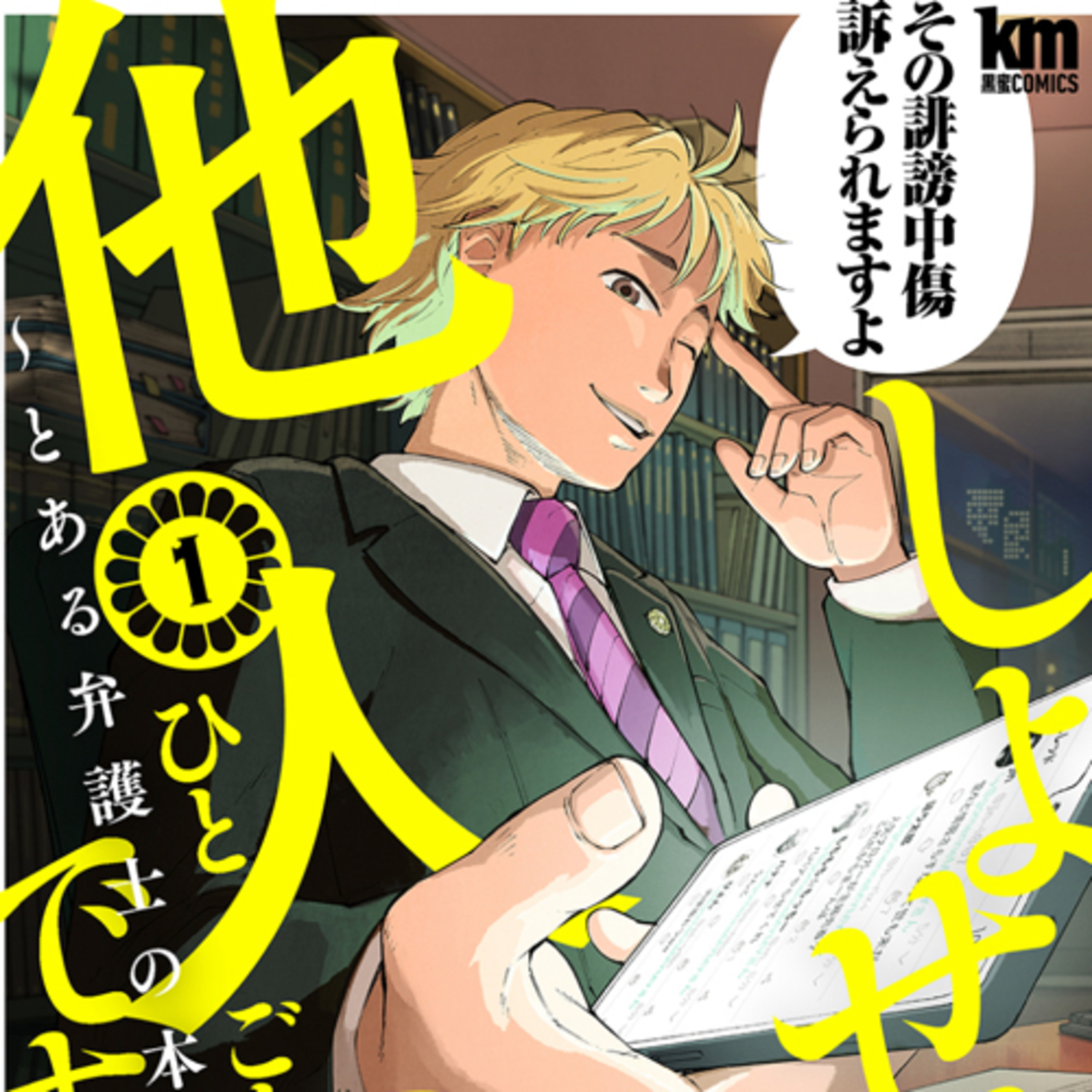 Ep.81『しょせん他人事ですから ～とある弁護士の本音の仕事～』富士屋カツヒト・清水陽平を語ろう！