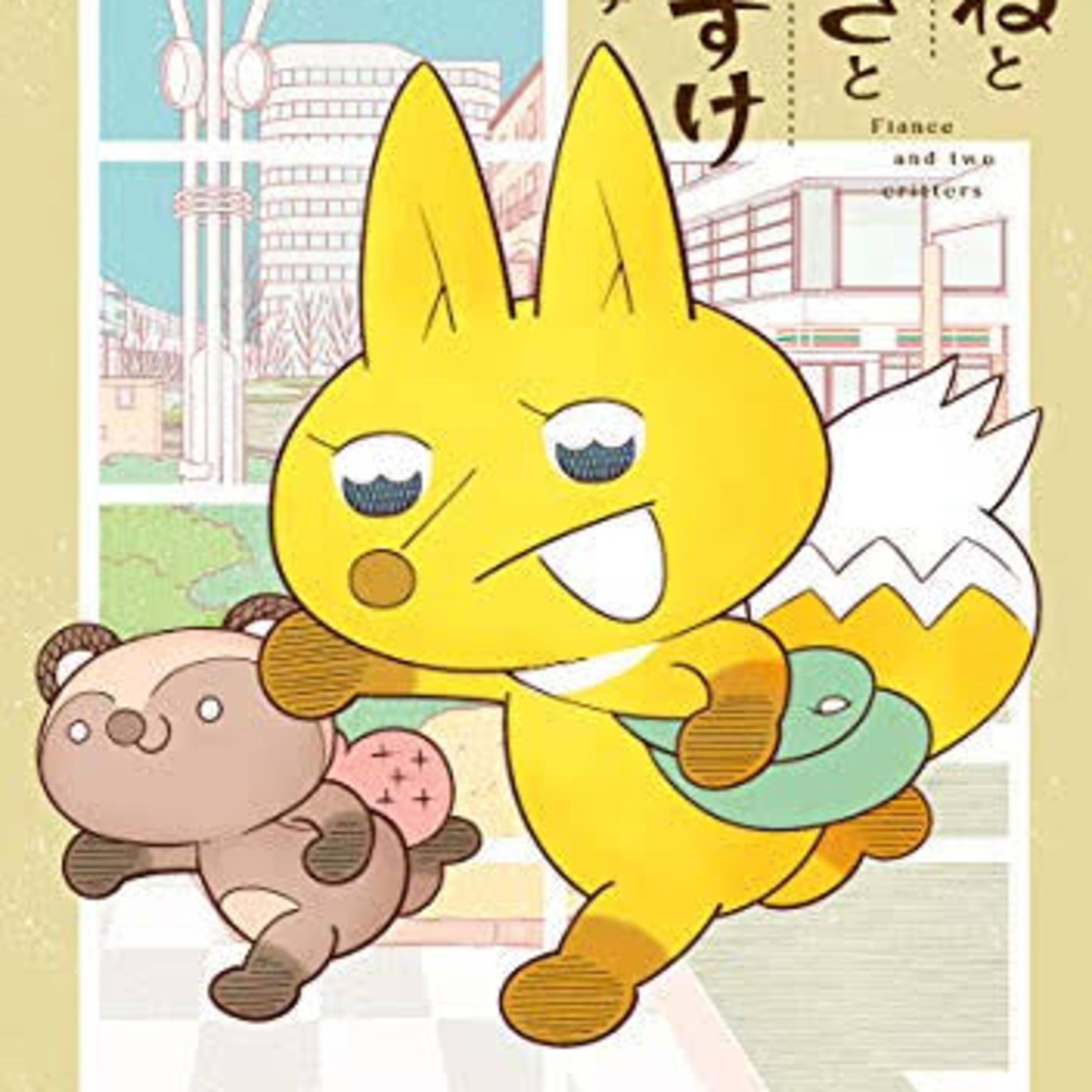 Ep.82『きつねとたぬきといいなずけ』トキワセイイチを語ろう！