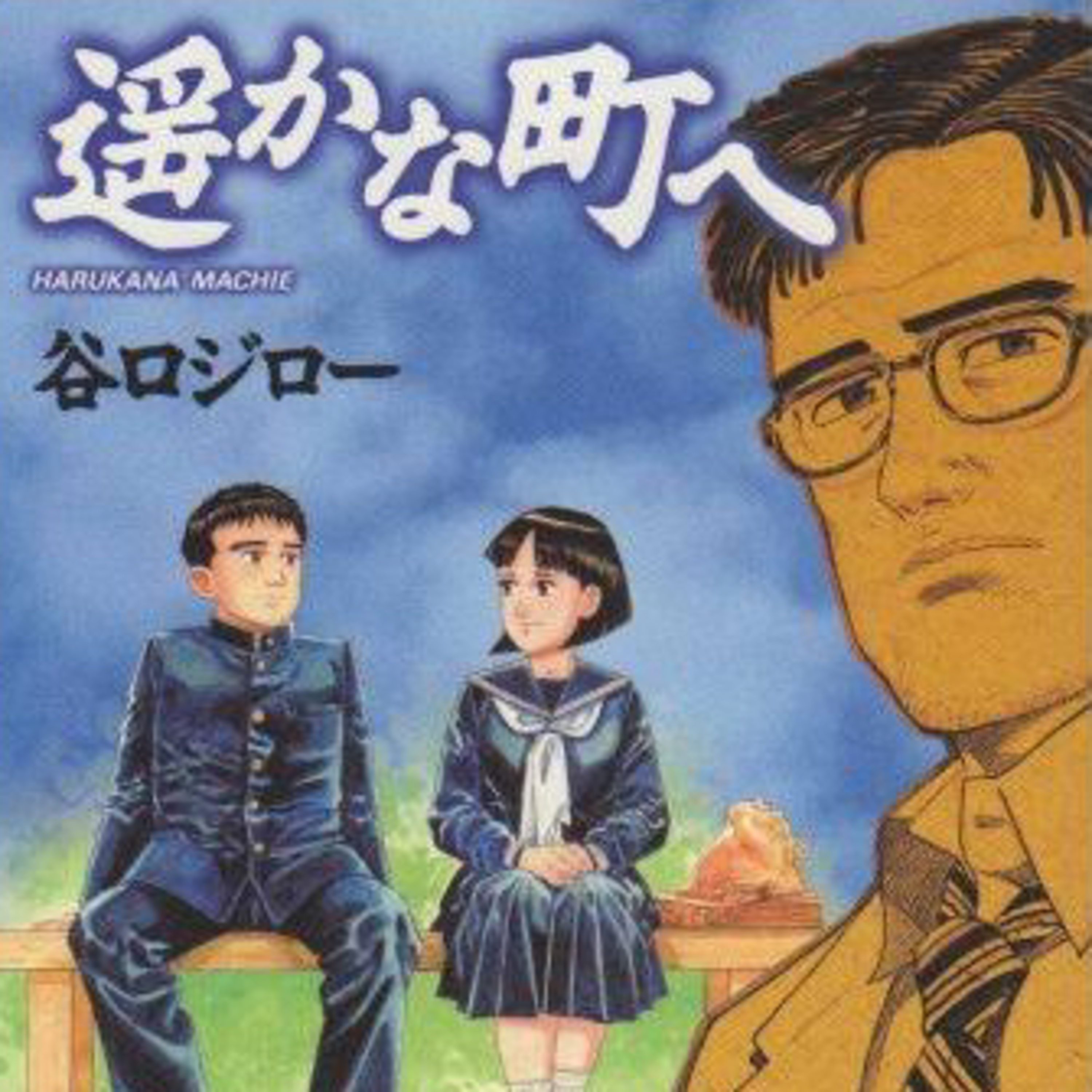 Ep.84『遥かな町へ』谷口ジロー を語ろう！