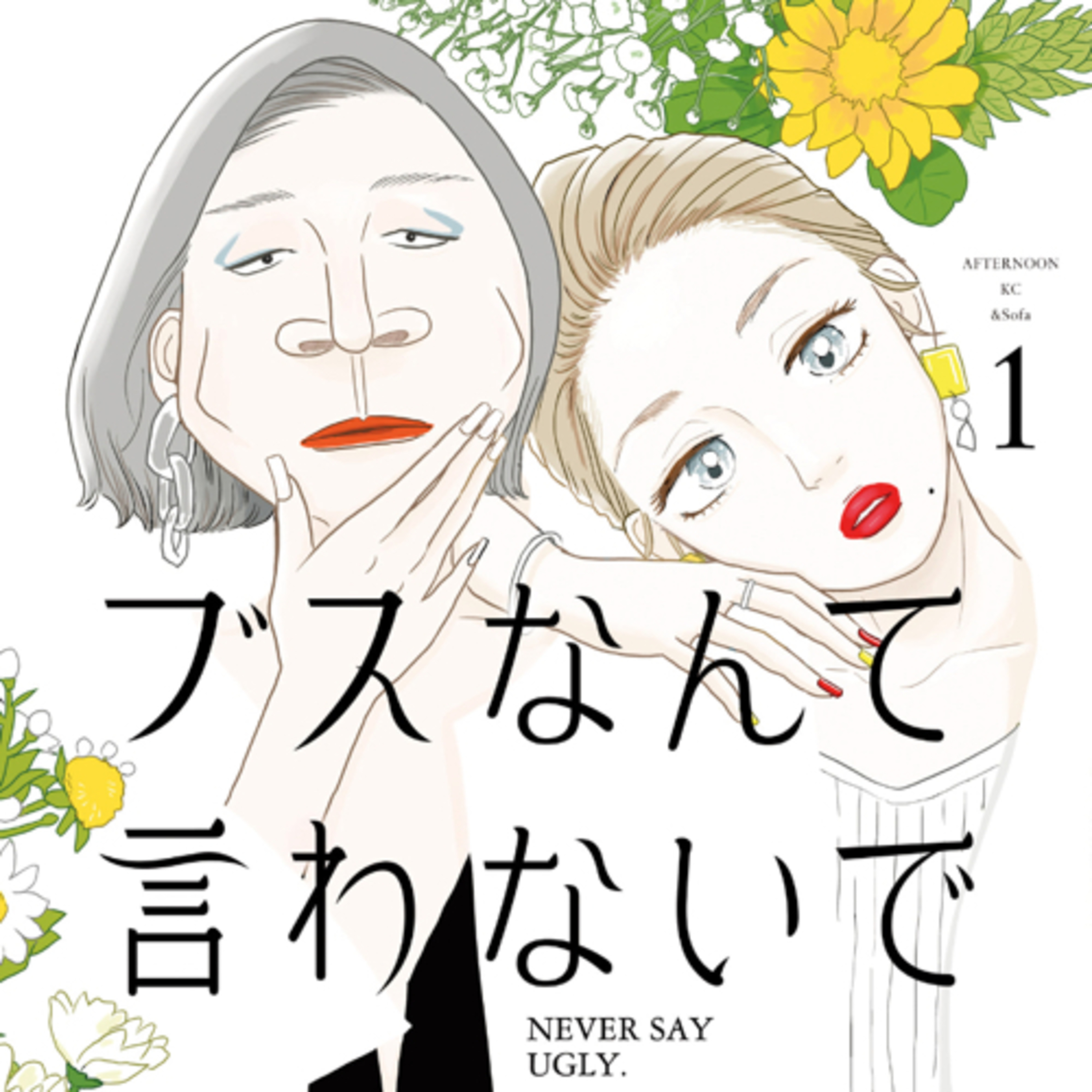 Ep.85『ブスなんて言わないで』とあるアラ子を語ろう！