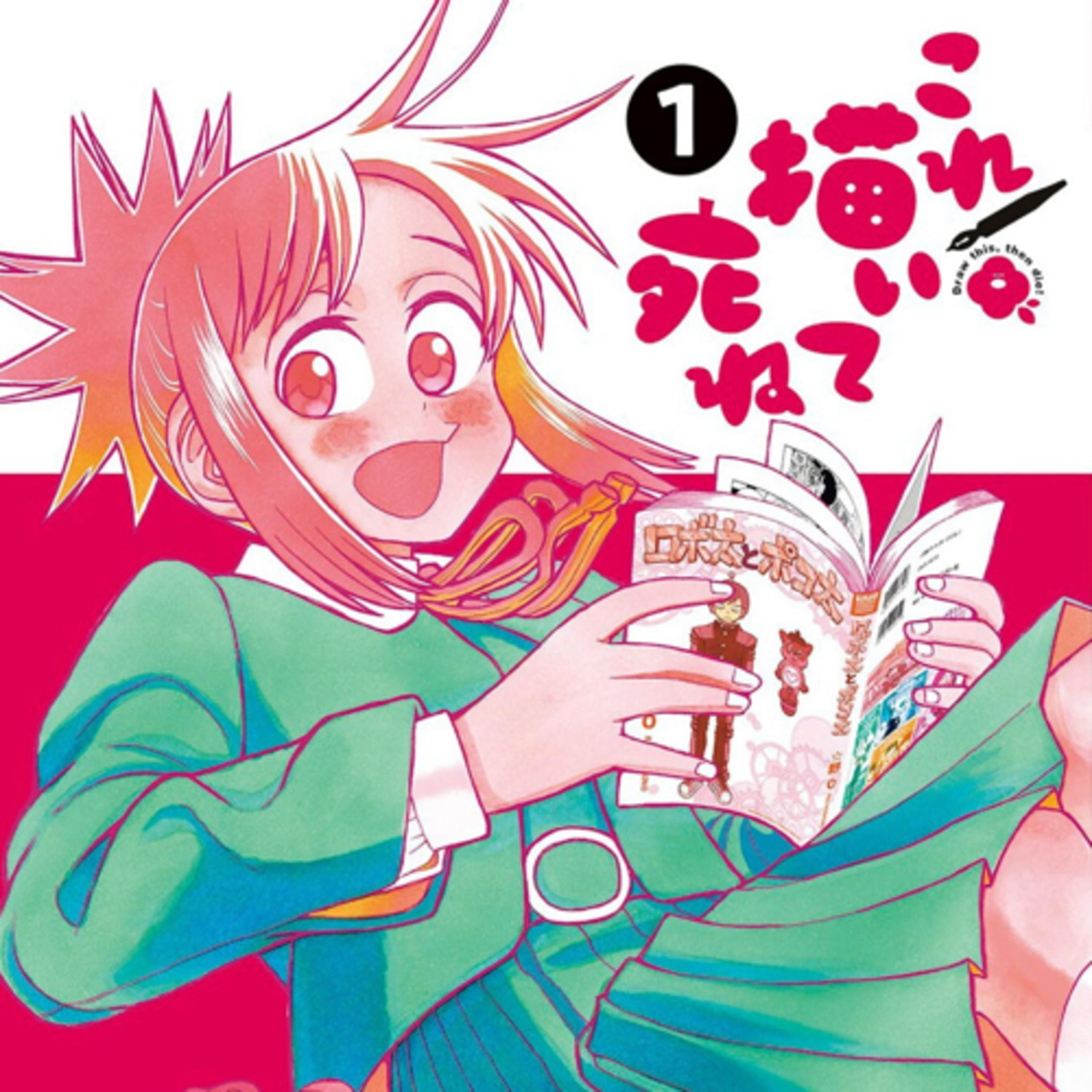 Ep.86『これ描いて死ね』とよ田みのるを語ろう！