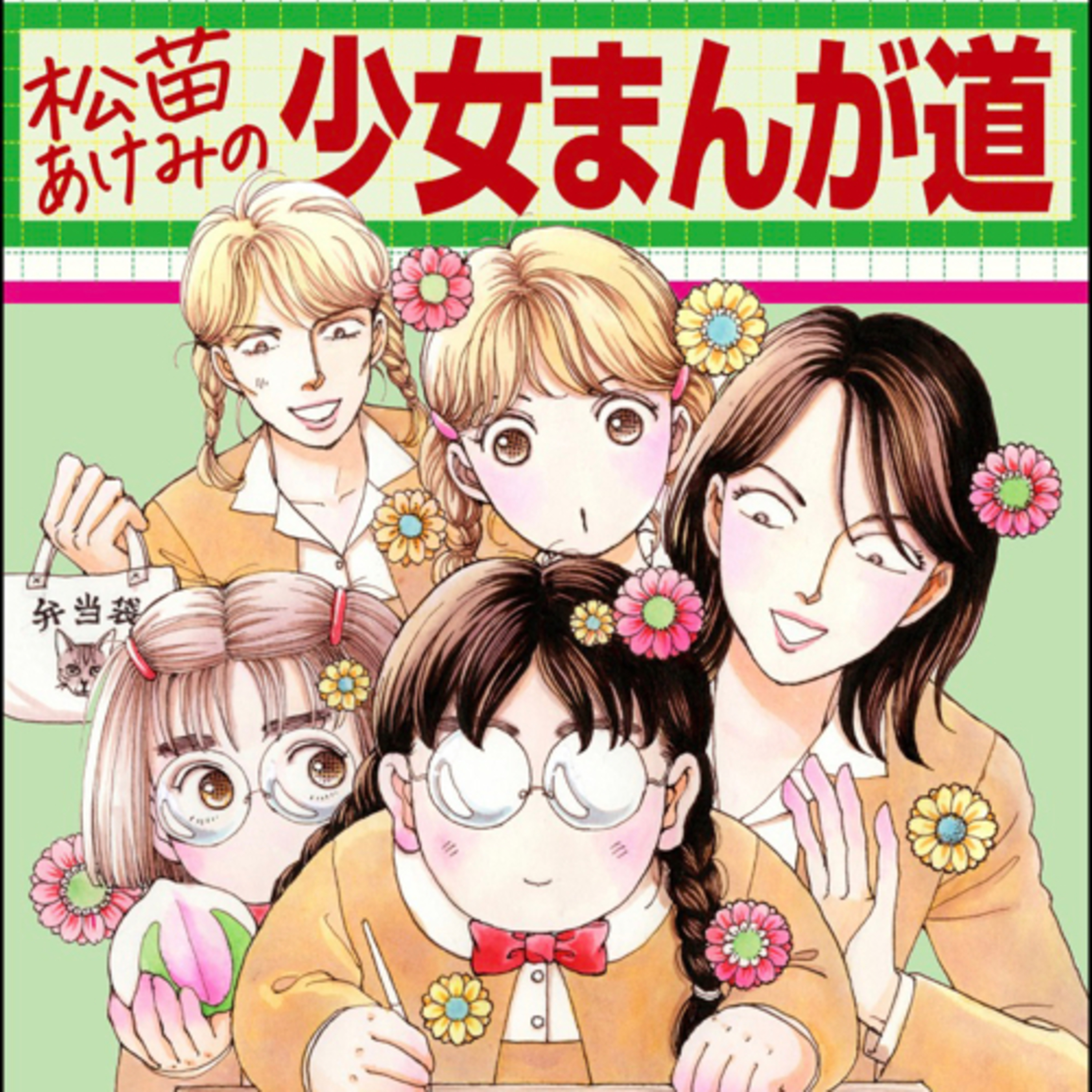 Ep.87『松苗あけみの少女まんが道』松苗あけみを語ろう！