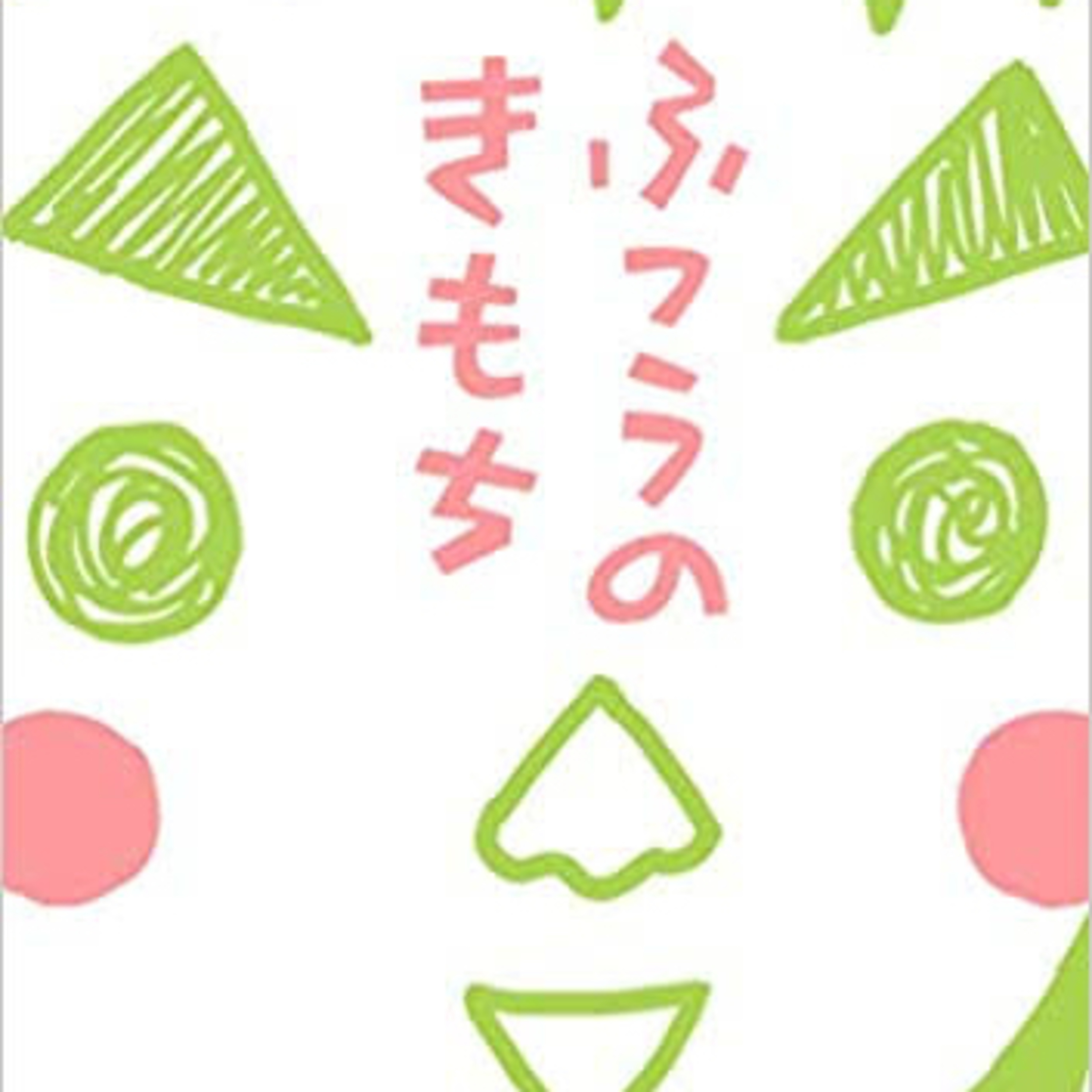 Ep.16『ふつうのきもち』いがらしみきおを語ろう！