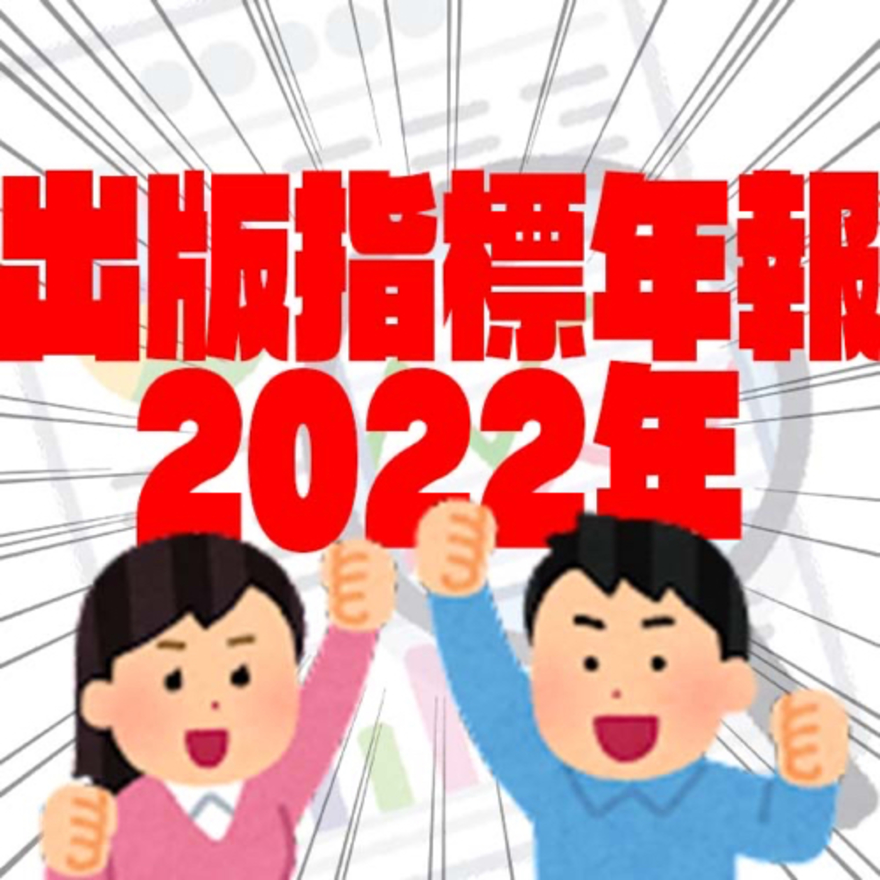 Ep.88【ゲスト回】『出版指標年報2022年版』を語ろう！