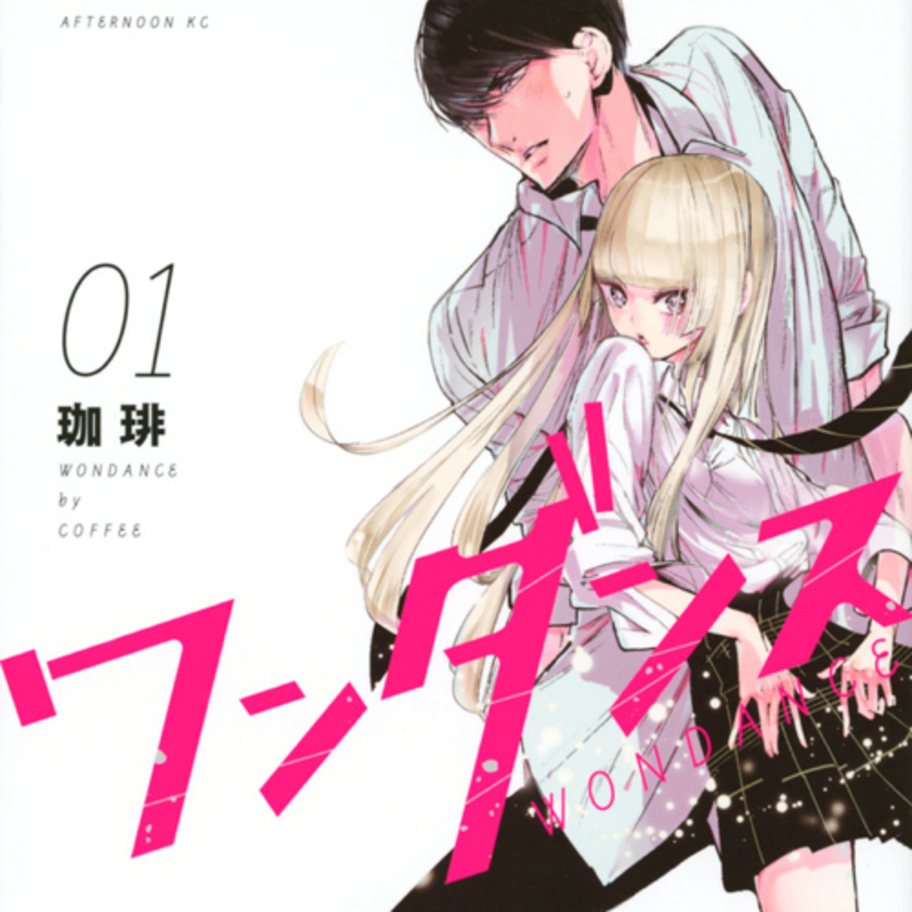 Ep.89【ゲスト回】『ワンダンス』珈琲を語ろう！