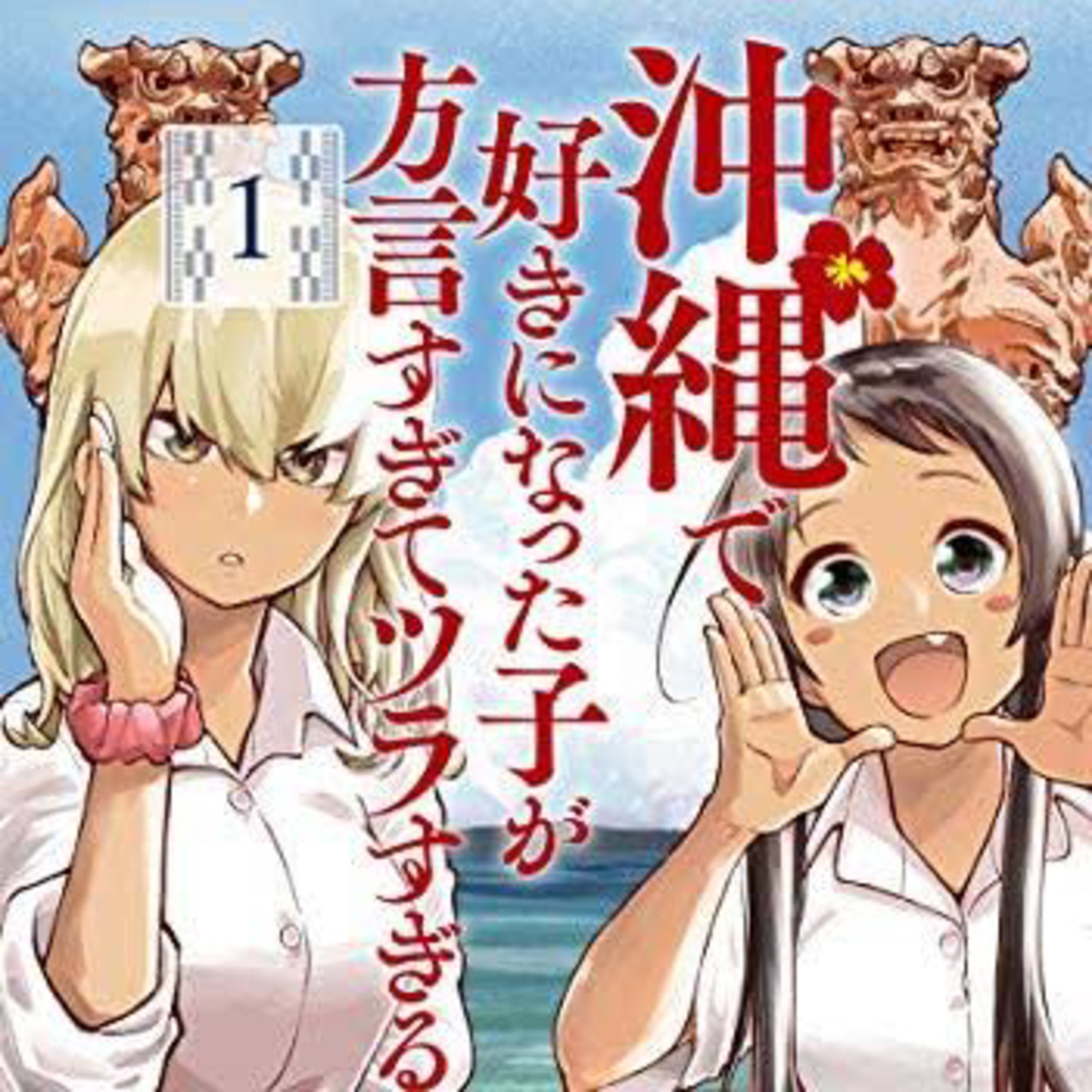 Ep.90【ゲスト回】『沖縄で好きになった子が方言すぎてツラすぎる』空えぐみを語ろう！