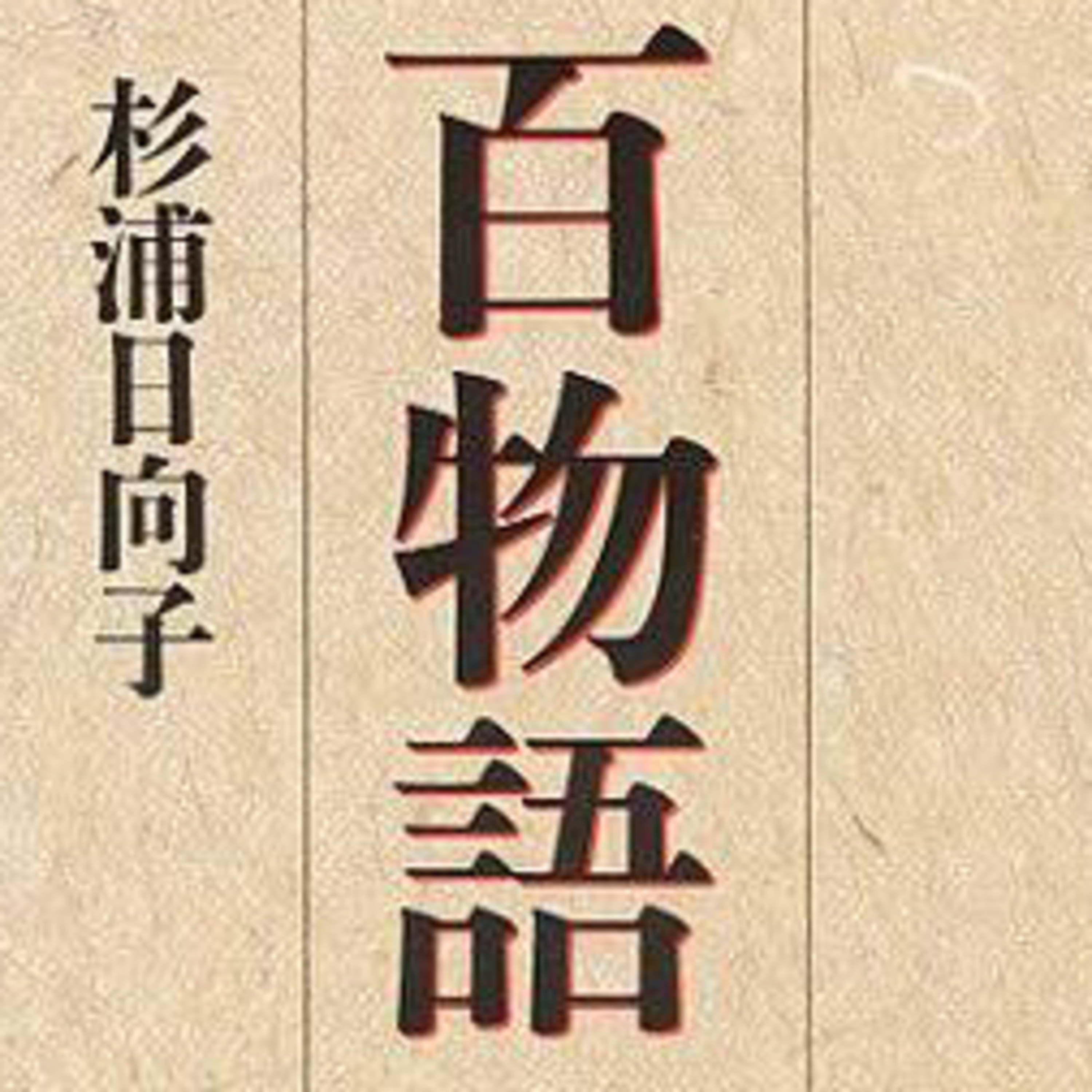 Ep.92『百物語』杉浦日向子を語ろう！