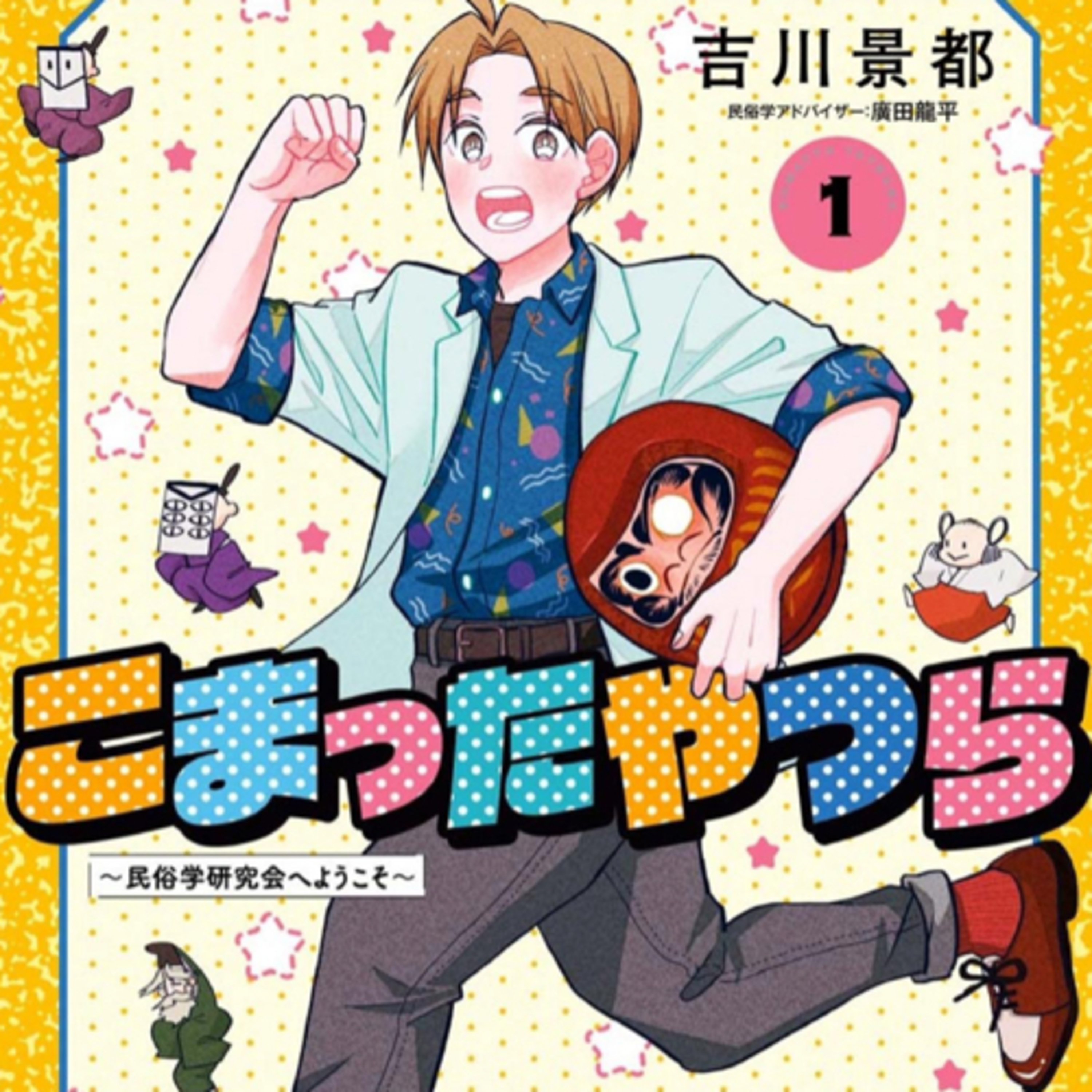 Ep.94『こまったやつら～民俗学研究会へようこそ～』吉川景都を語ろう！