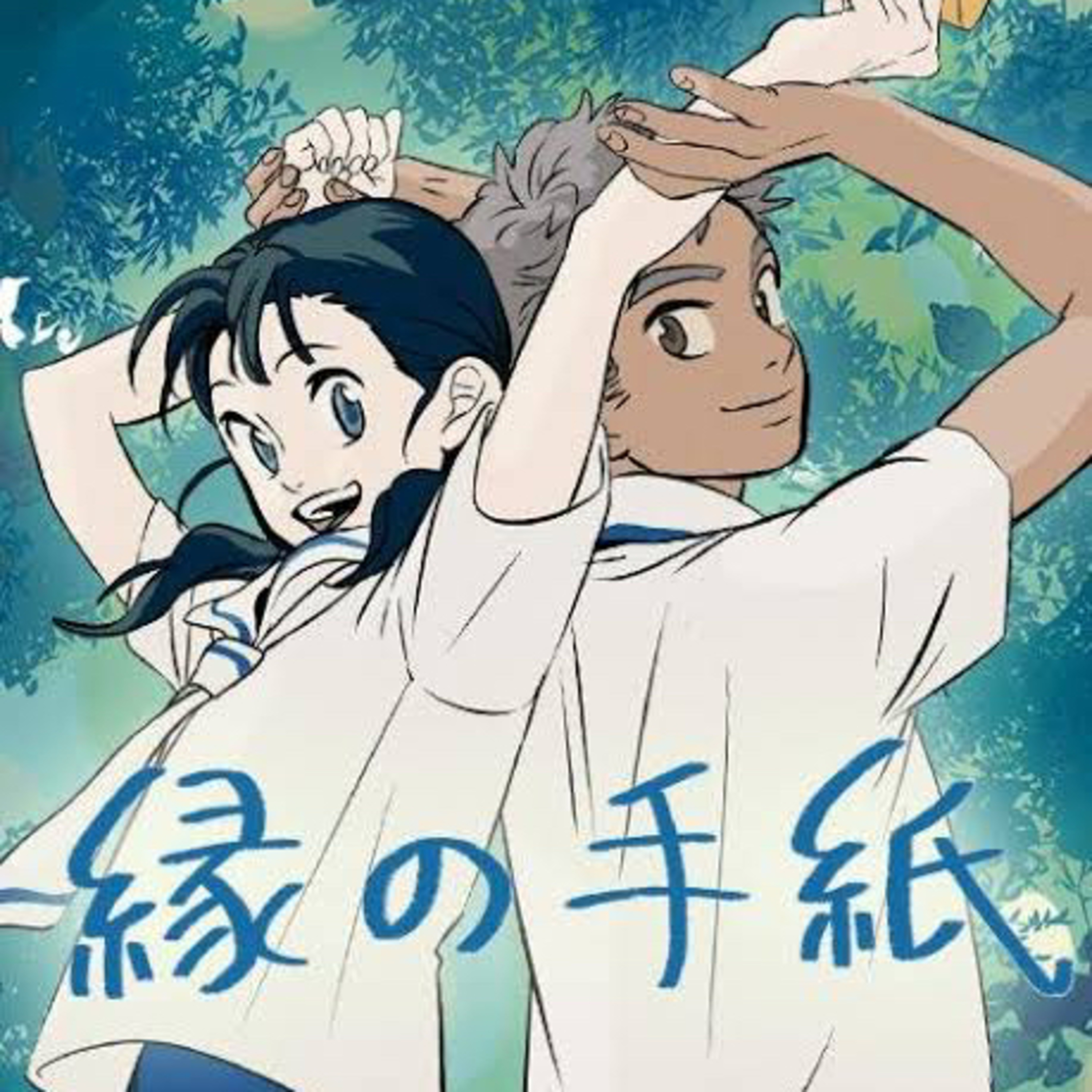 Ep.96『縁の手紙』チョ・ヒョナを語ろう！