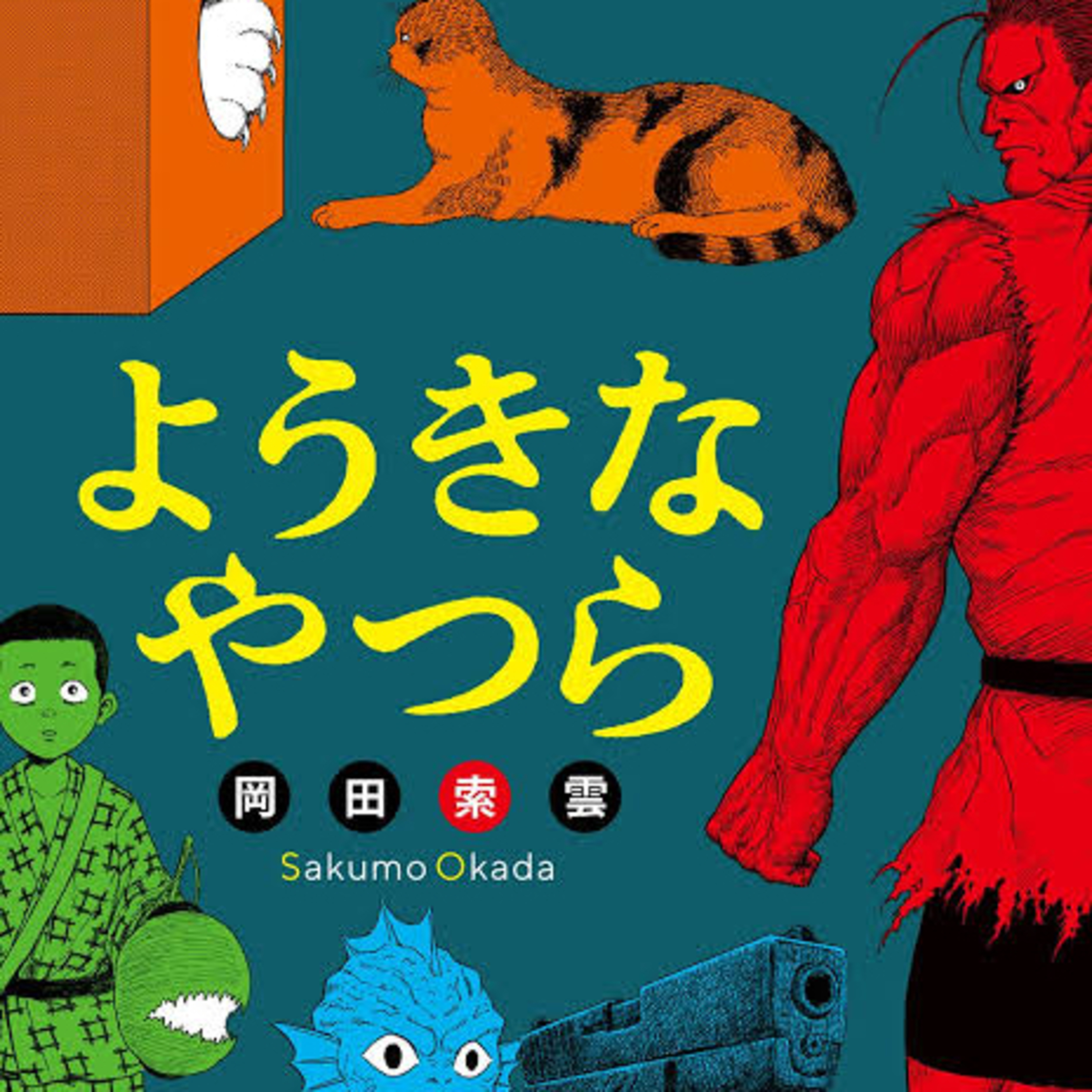 Ep.98『ようきなやつら』岡田索雲を語ろう！
