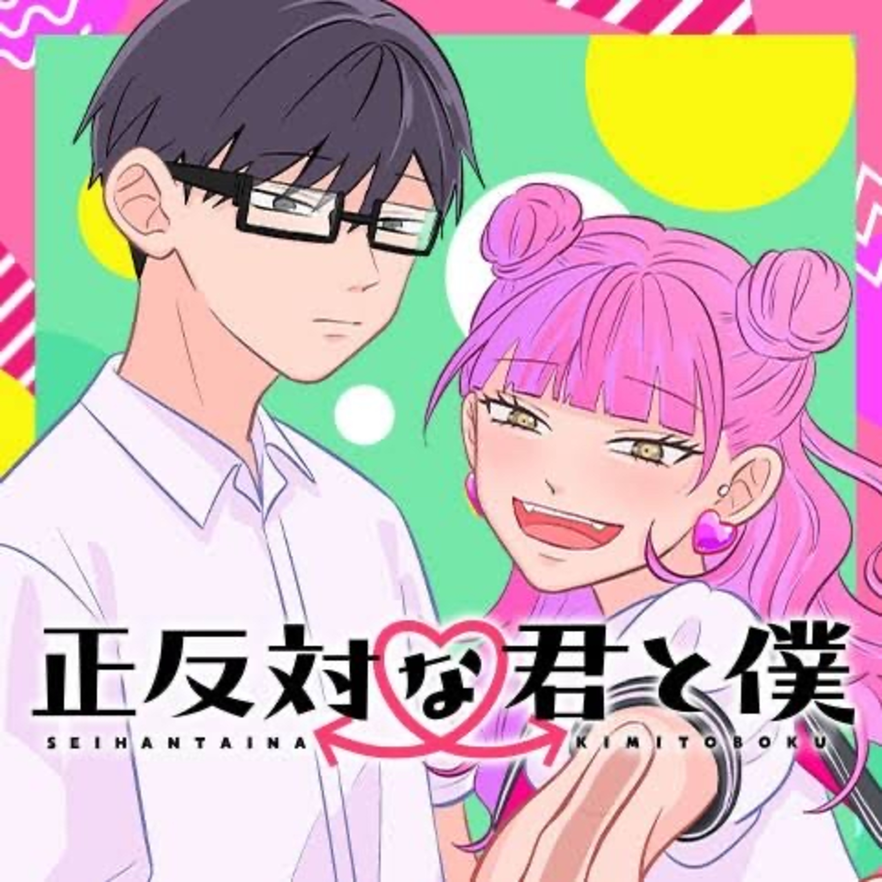 Ep.99『正反対な君と僕』阿賀沢紅茶を語ろう！