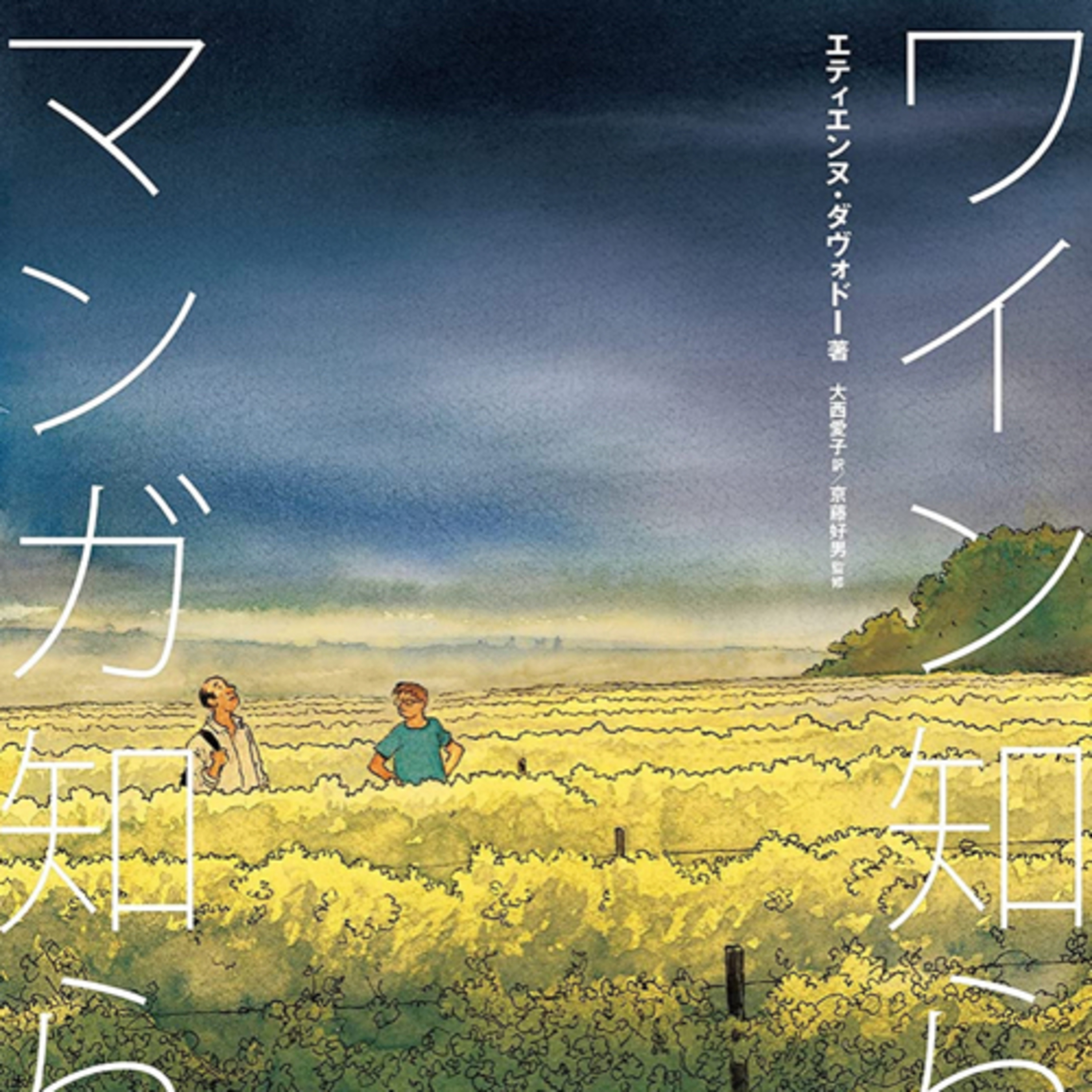 Ep.101『ワイン知らず、マンガ知らず』エティエンヌ・ダヴォドーを語ろう！