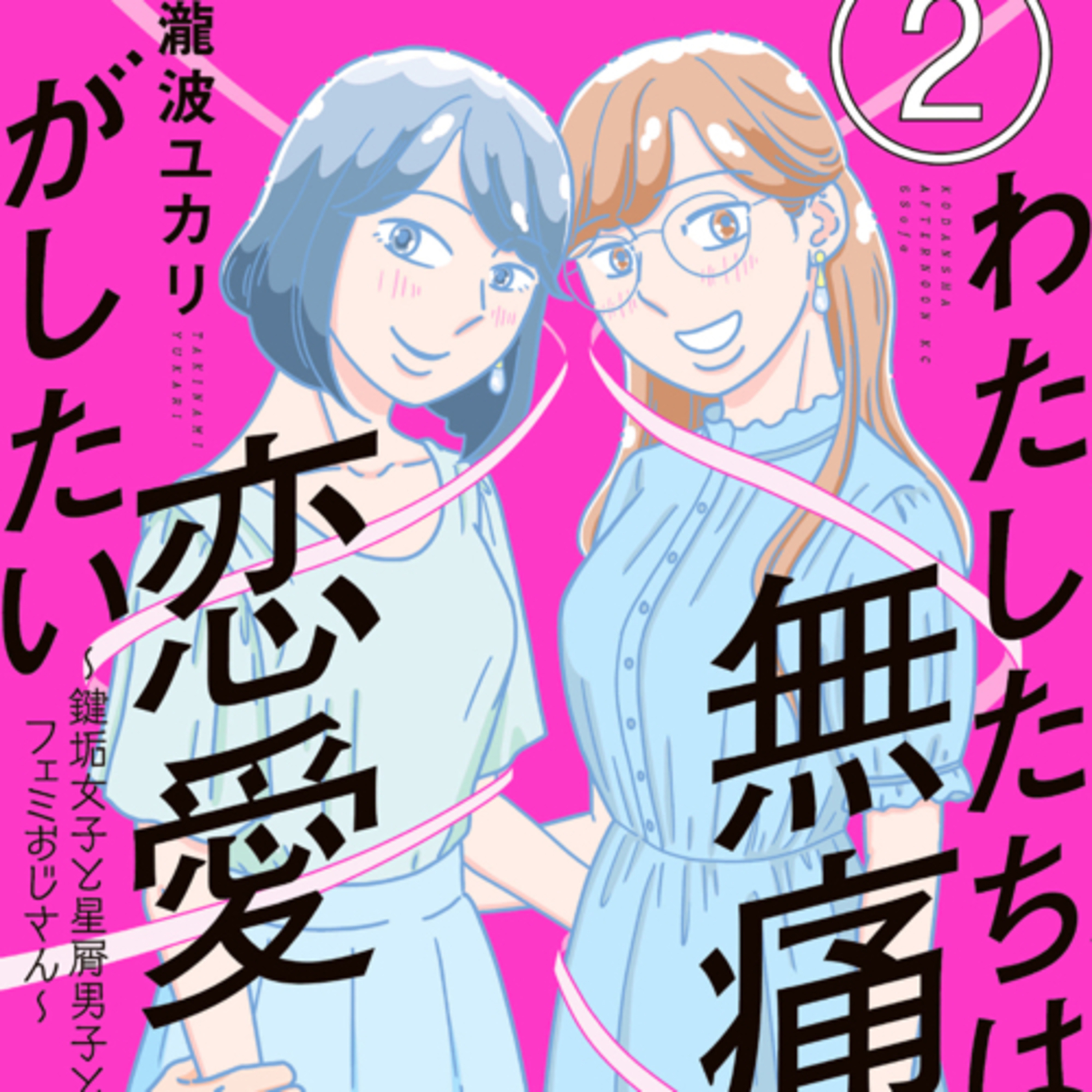 Ep.102『わたしたちは無痛恋愛がしたい
』瀧波ユカリを語ろう！
