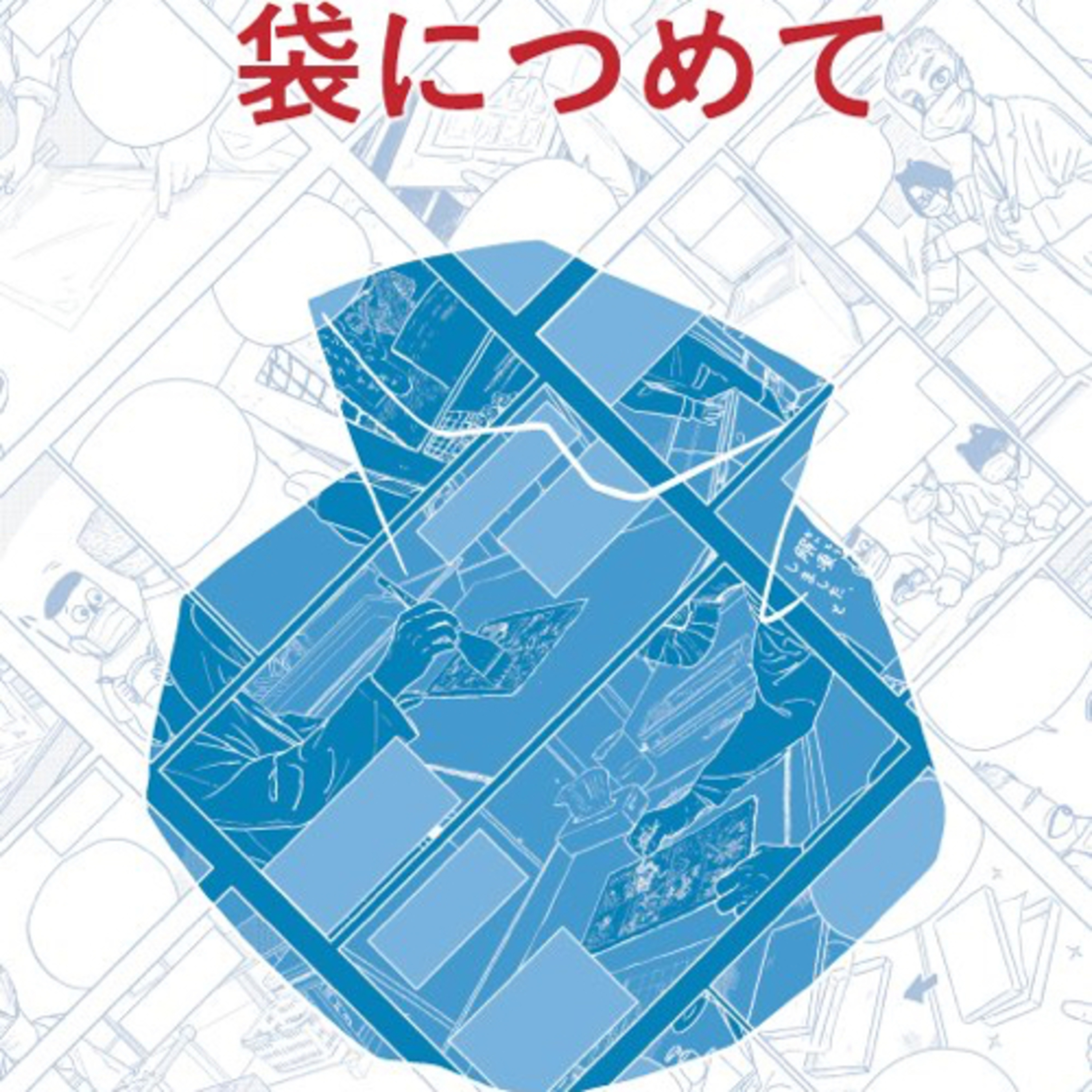 Ep.104『袋につめて』増村十七を語ろう！