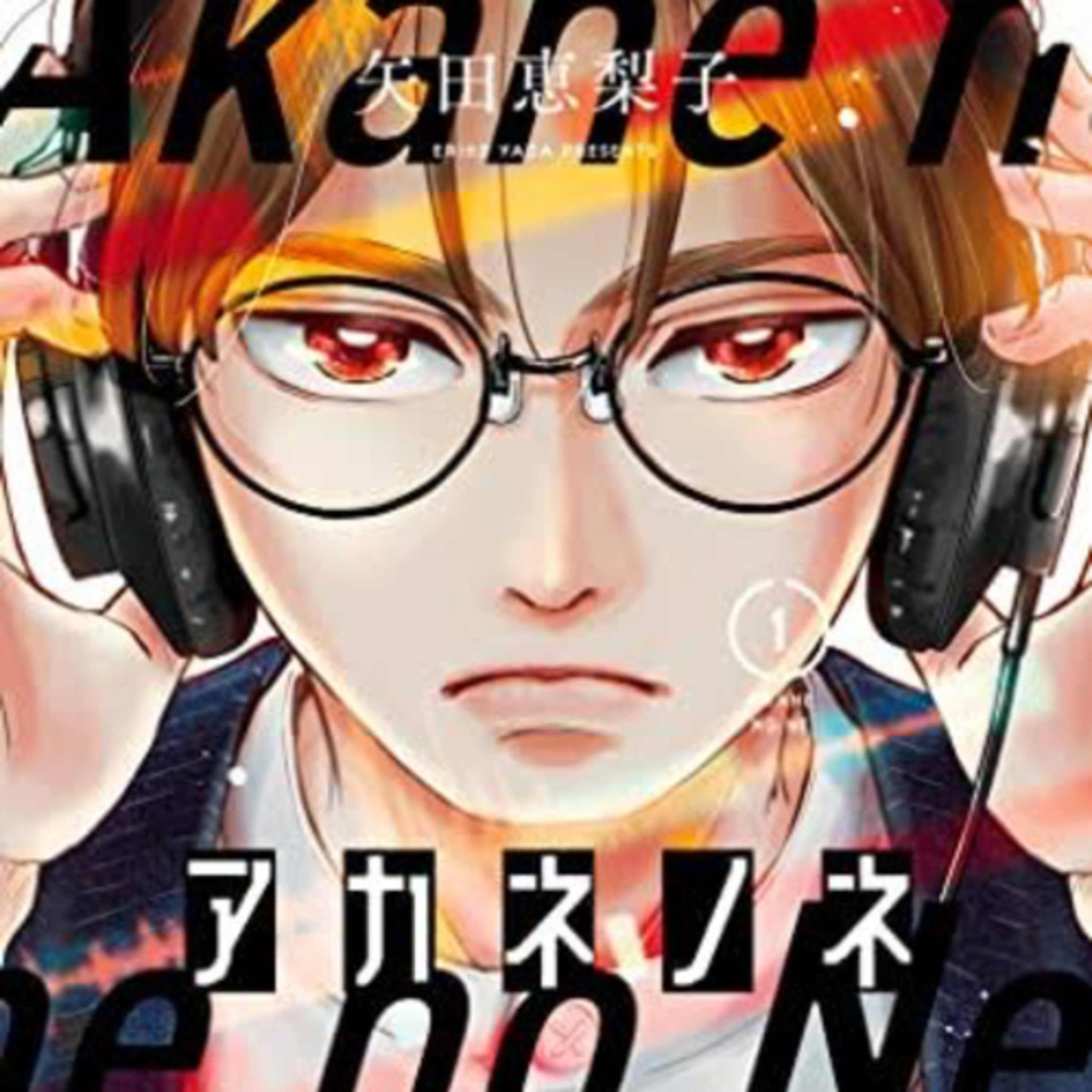 Ep.105『アカネノネ』矢田恵梨子を語ろう！