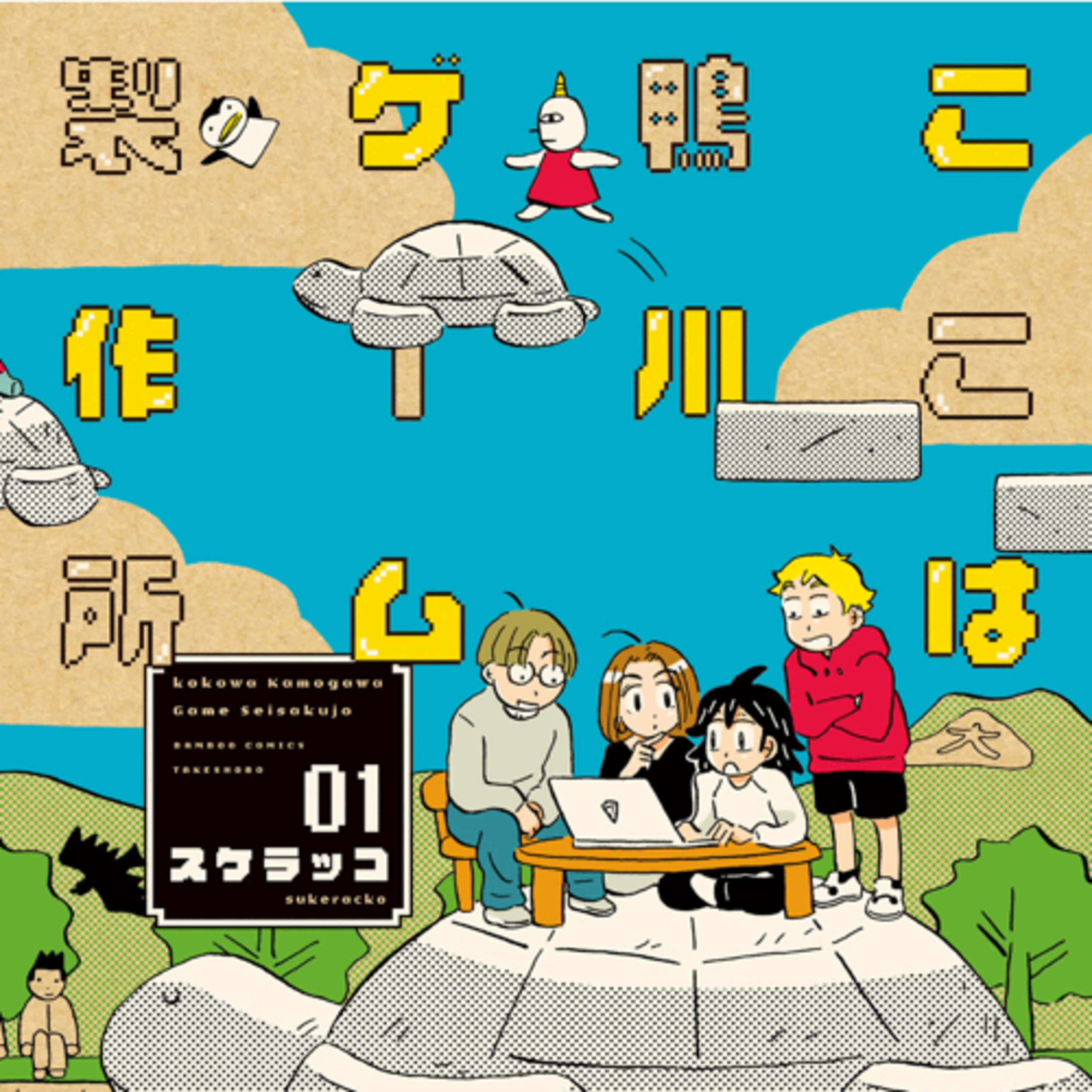 Ep.106【ゲスト】『ここは鴨川ゲーム製作所』スケラッコを語ろう！