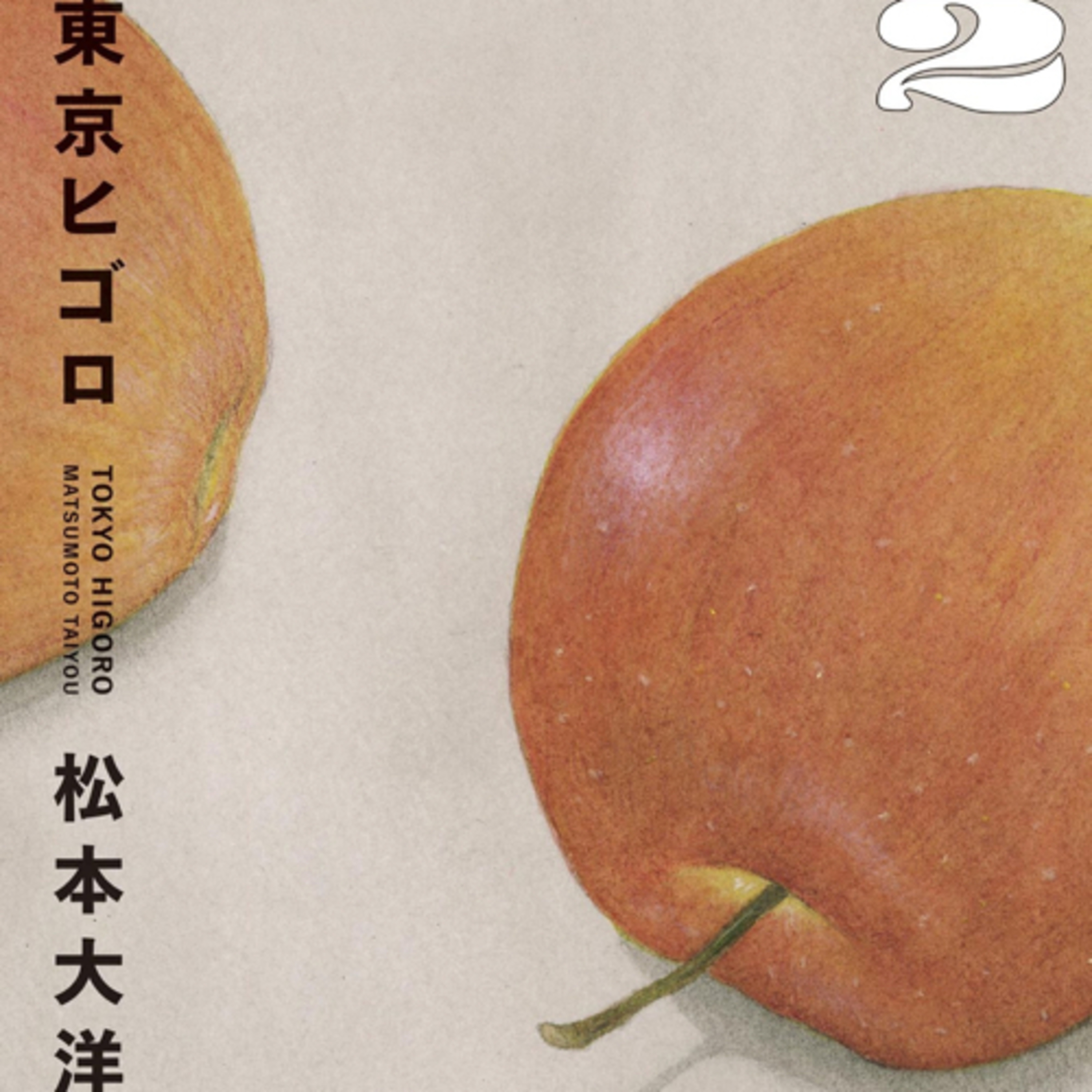 Ep.109『東京ヒゴロ2』松本大洋を語ろう！ guest 夏目房之介さん
