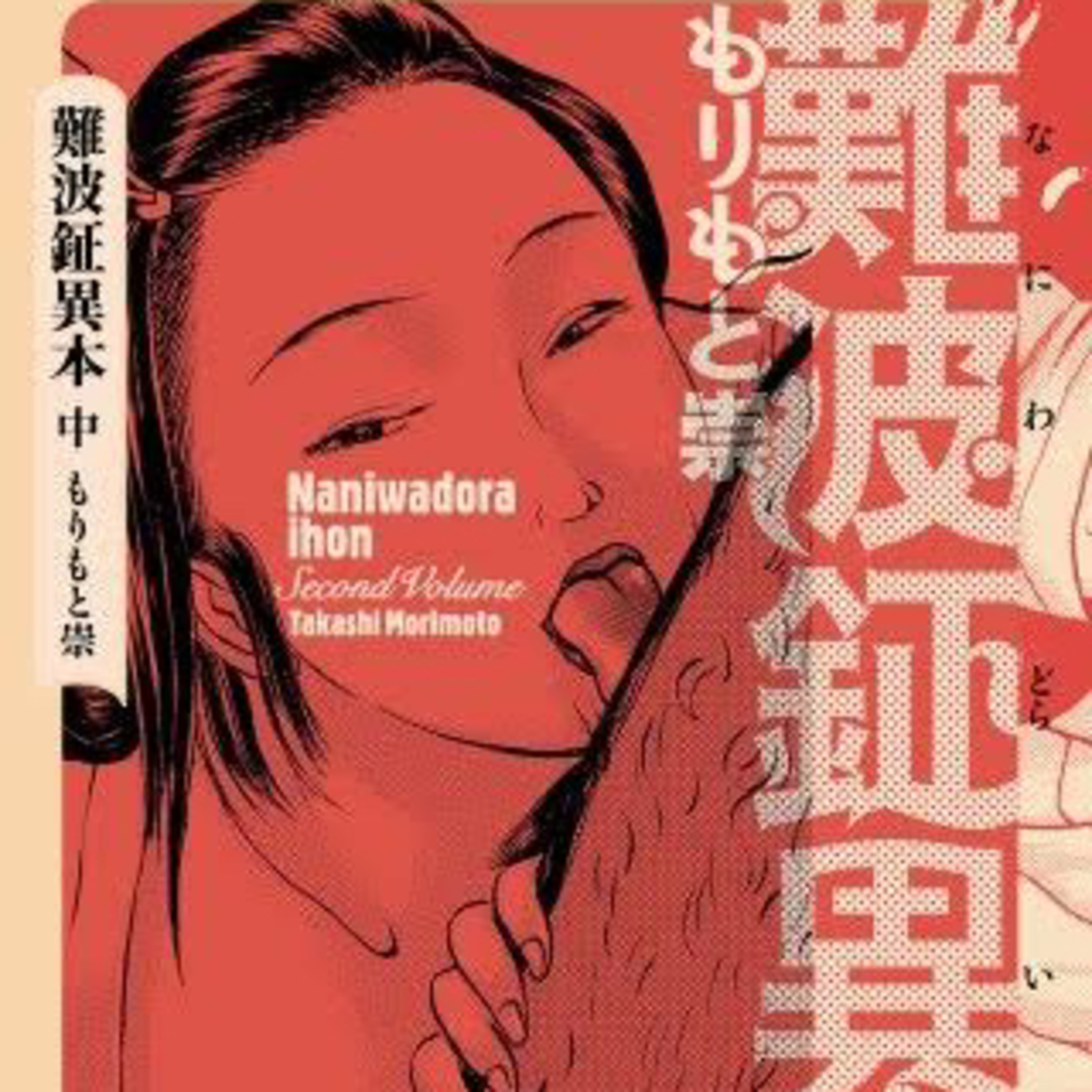 Ep.108【ゲスト回】『難波鉦異本』もりもと崇を語ろう！