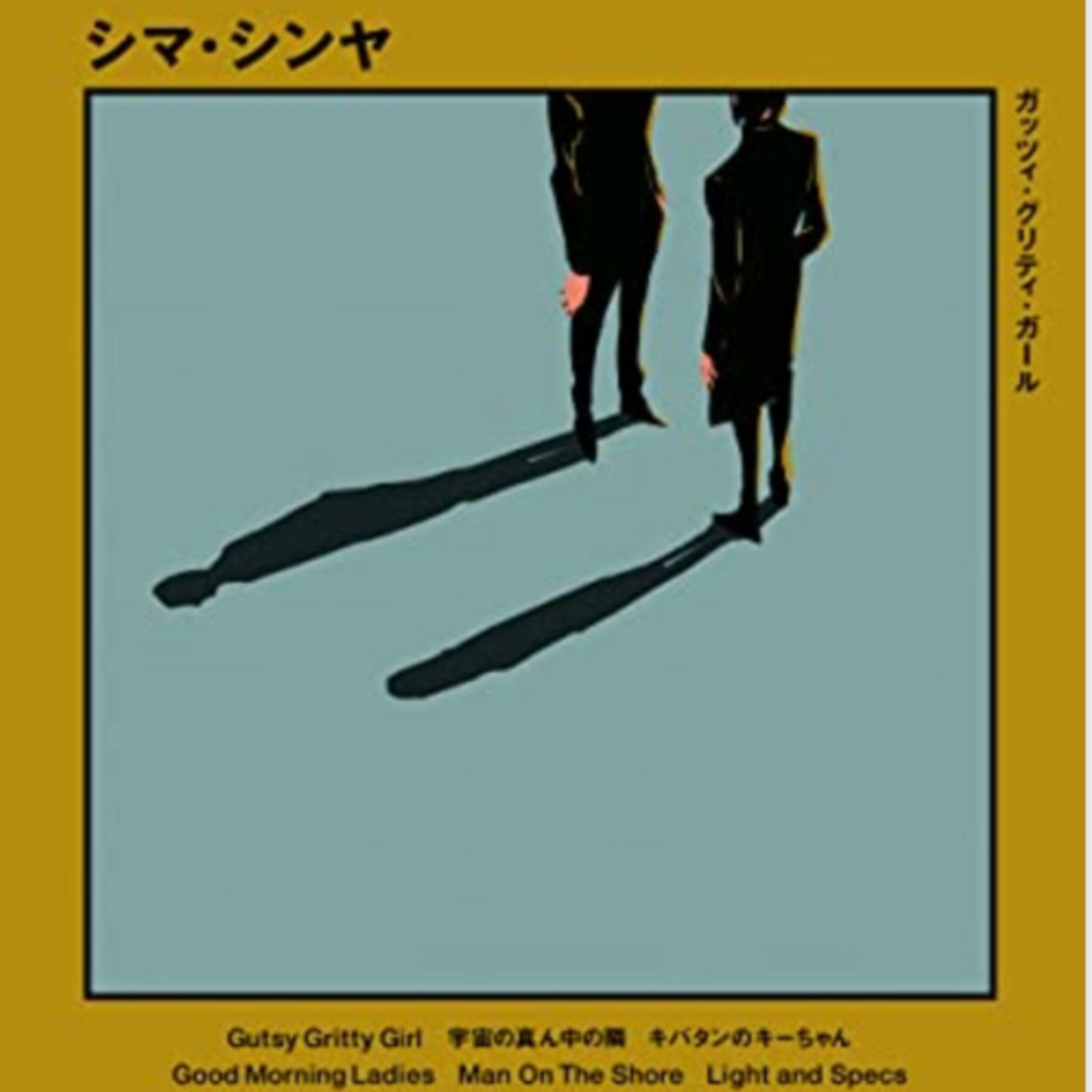 Ep.111『Gutsy Gritty Girl -ガッツィ・グリティ・ガール-』シマ・シンヤを語ろう！ guest 夏目房之介さん