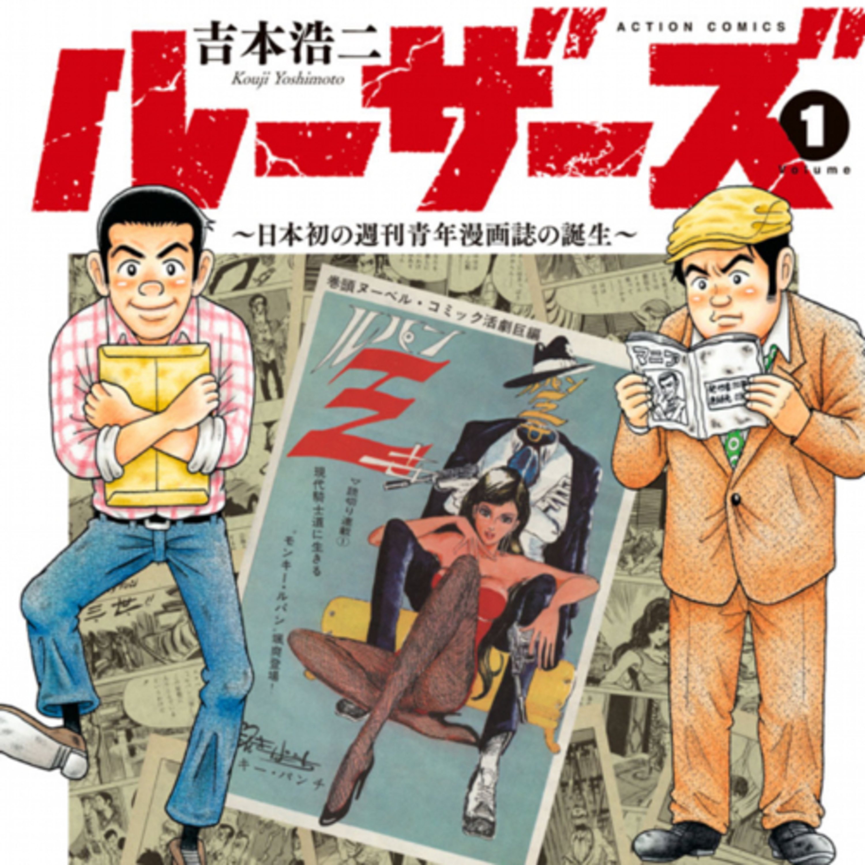 Ep.112『ルーザーズ ~日本初の週刊青年漫画誌の誕生~』吉本浩二を語ろう！ guest 夏目房之介さん
