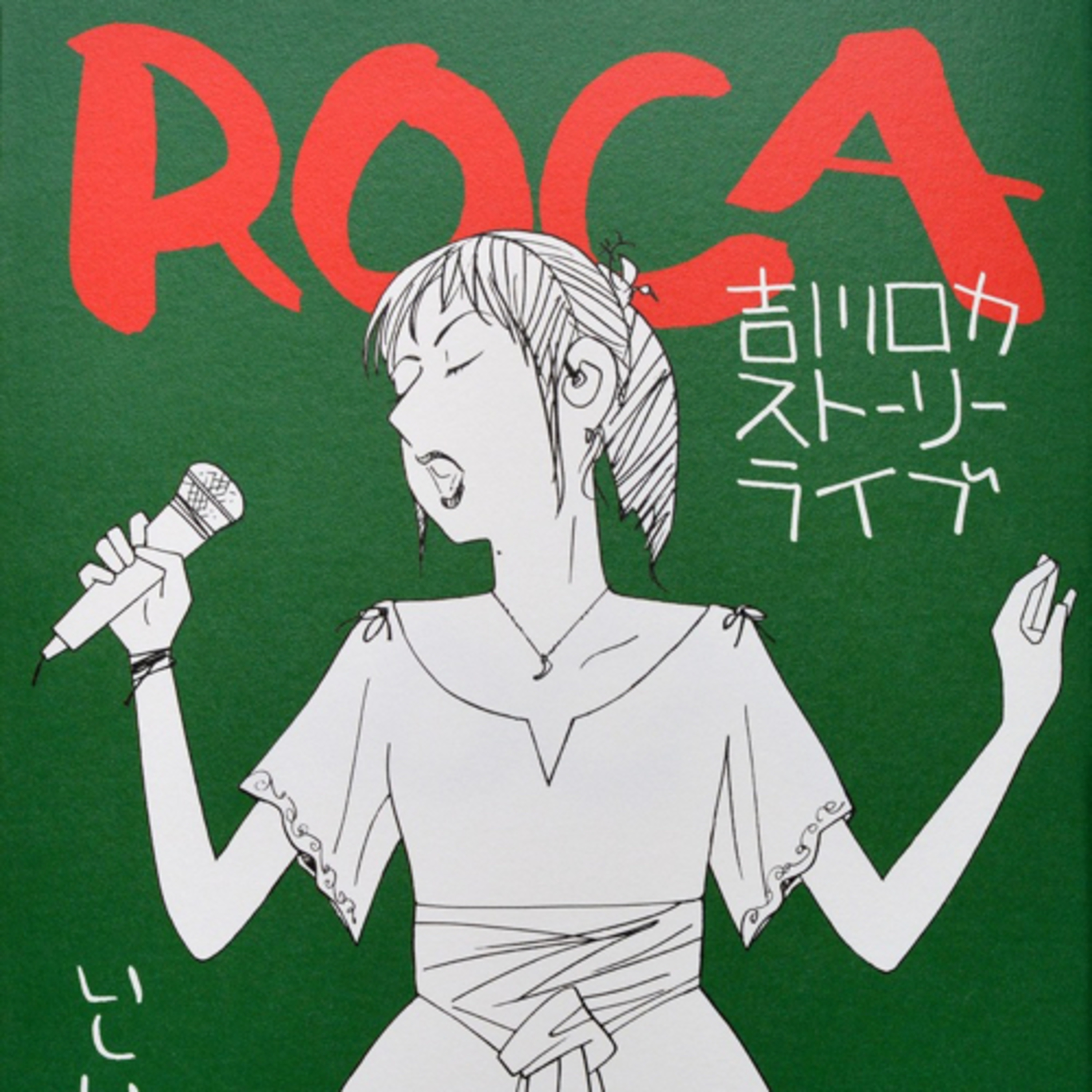 Ep.114『ROCA 吉川ロカ ストーリーライブ』いしいひさいちを語ろう！ guest 書籍編集者の島村さん