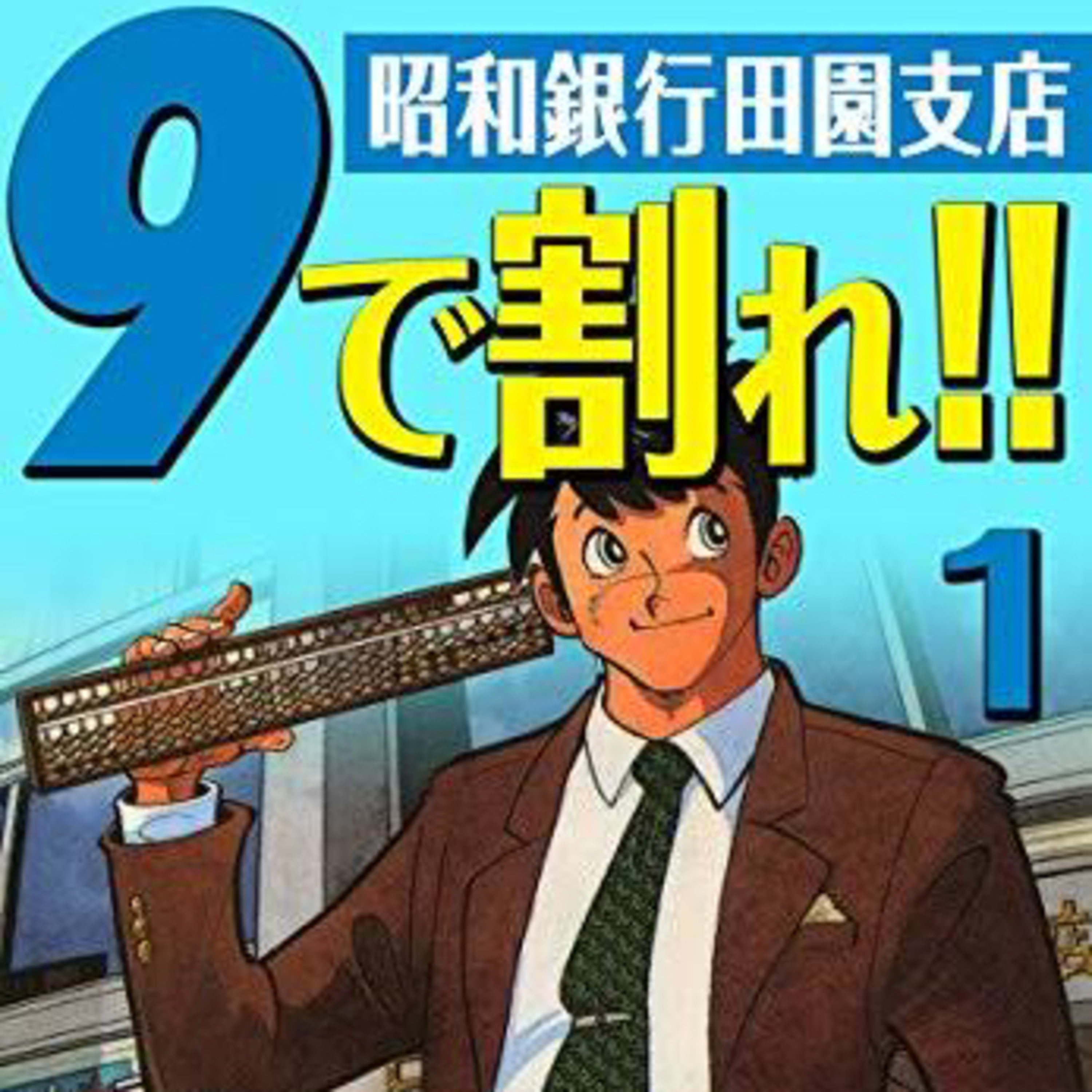 Ep.115『9で割れ！！―昭和銀行田園支店』矢口高雄を語ろう！ guest 書籍編集者の島村さん