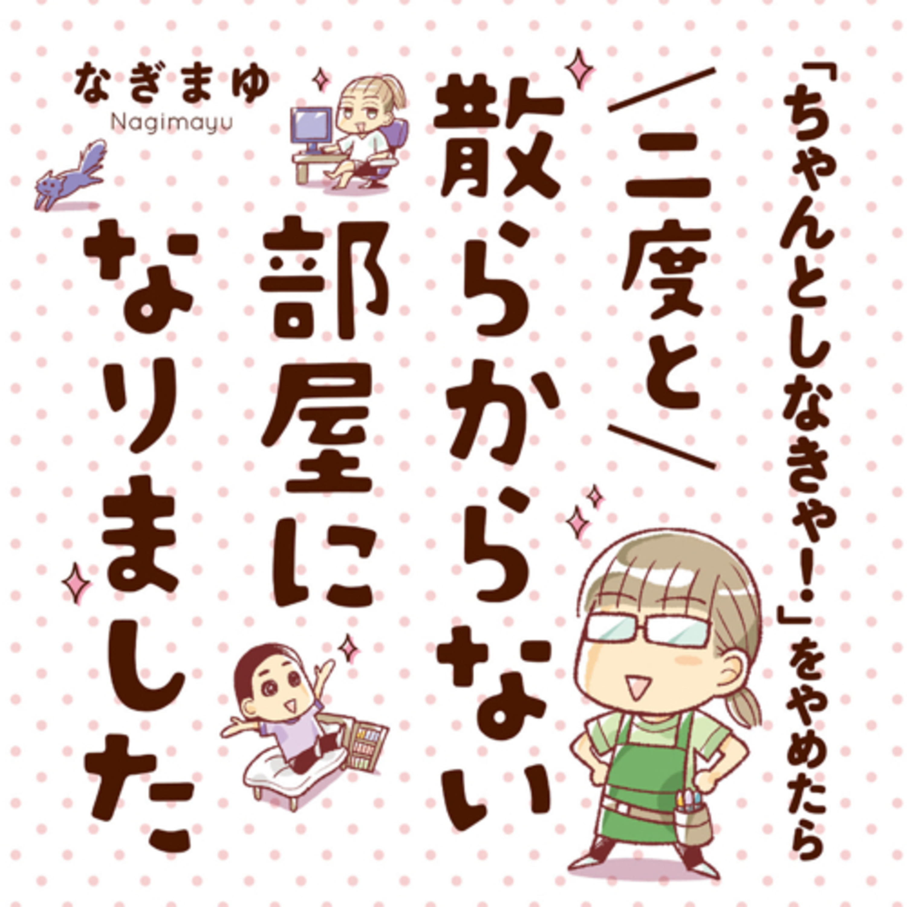 Ep.116『「ちゃんとしなきゃ！」をやめたら 二度と散らからない部屋になりました』なぎまゆを語ろう！
