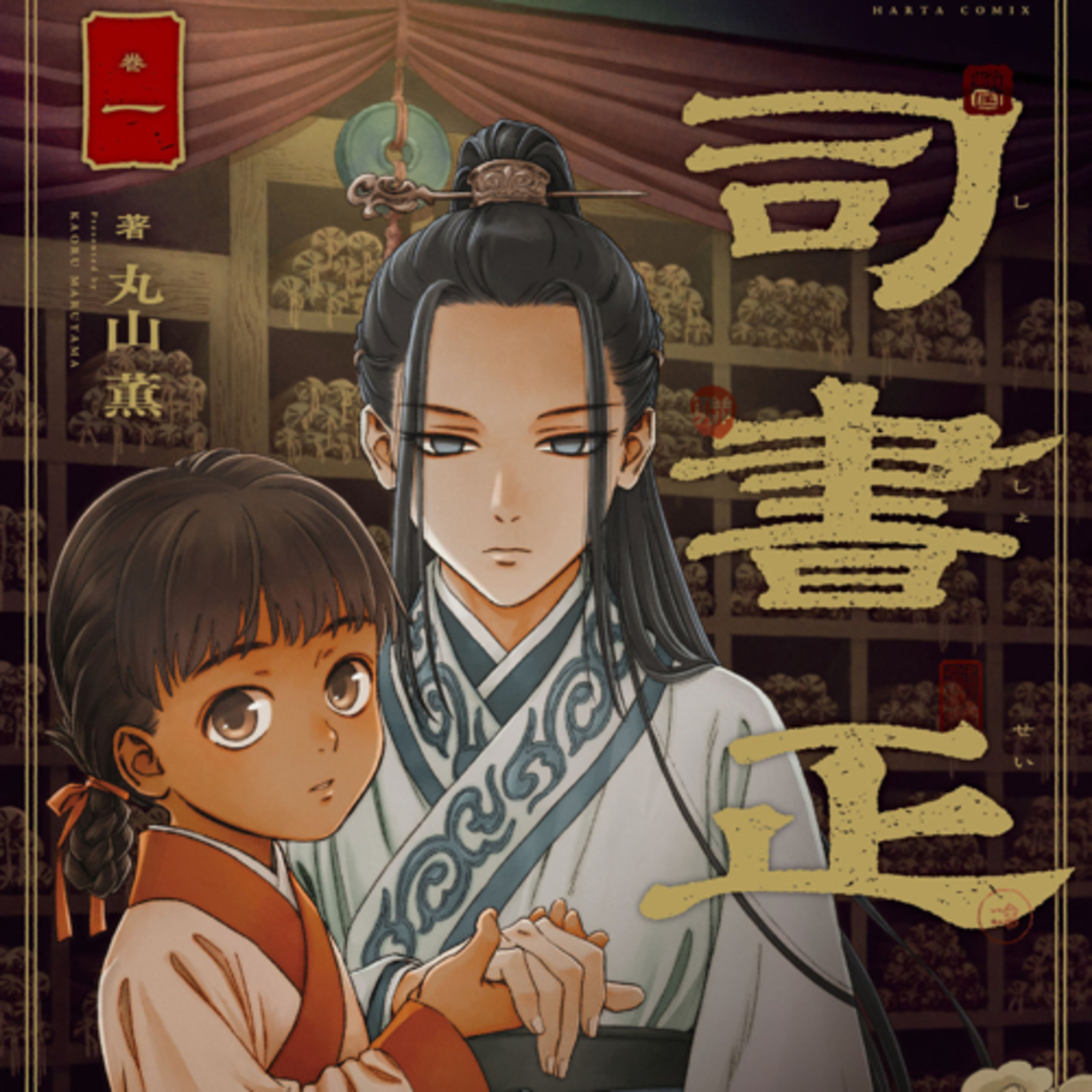 Ep.118『司書正』丸山薫を語ろう！