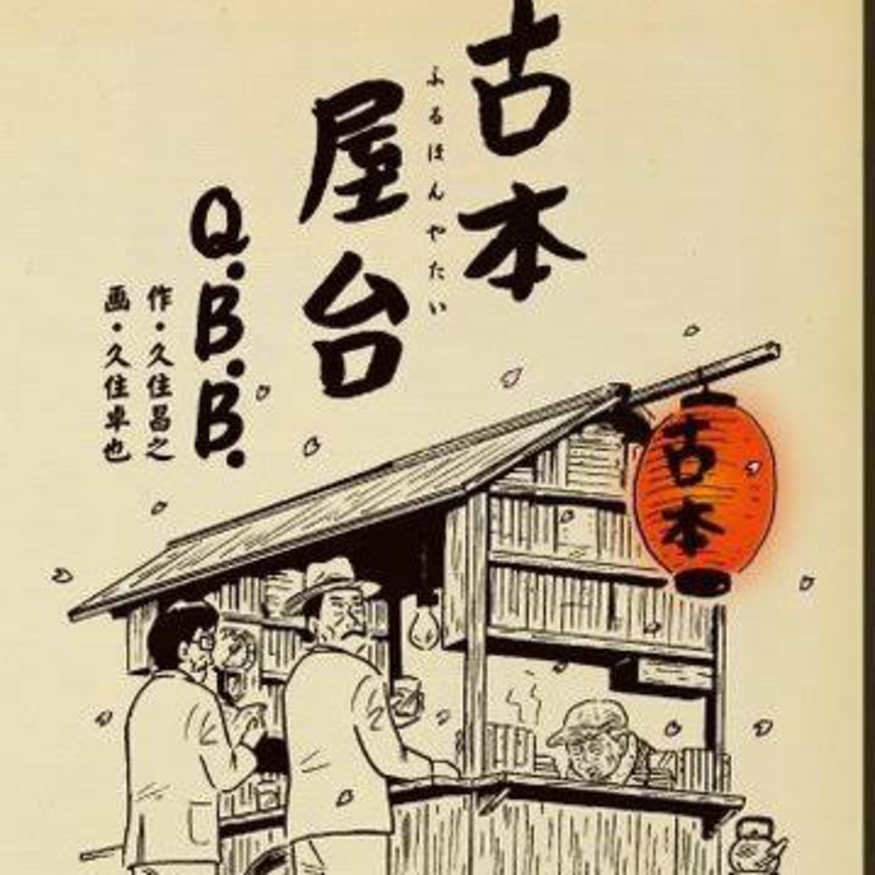 Ep.117『古本屋台』Q.B.B.を語ろう！
