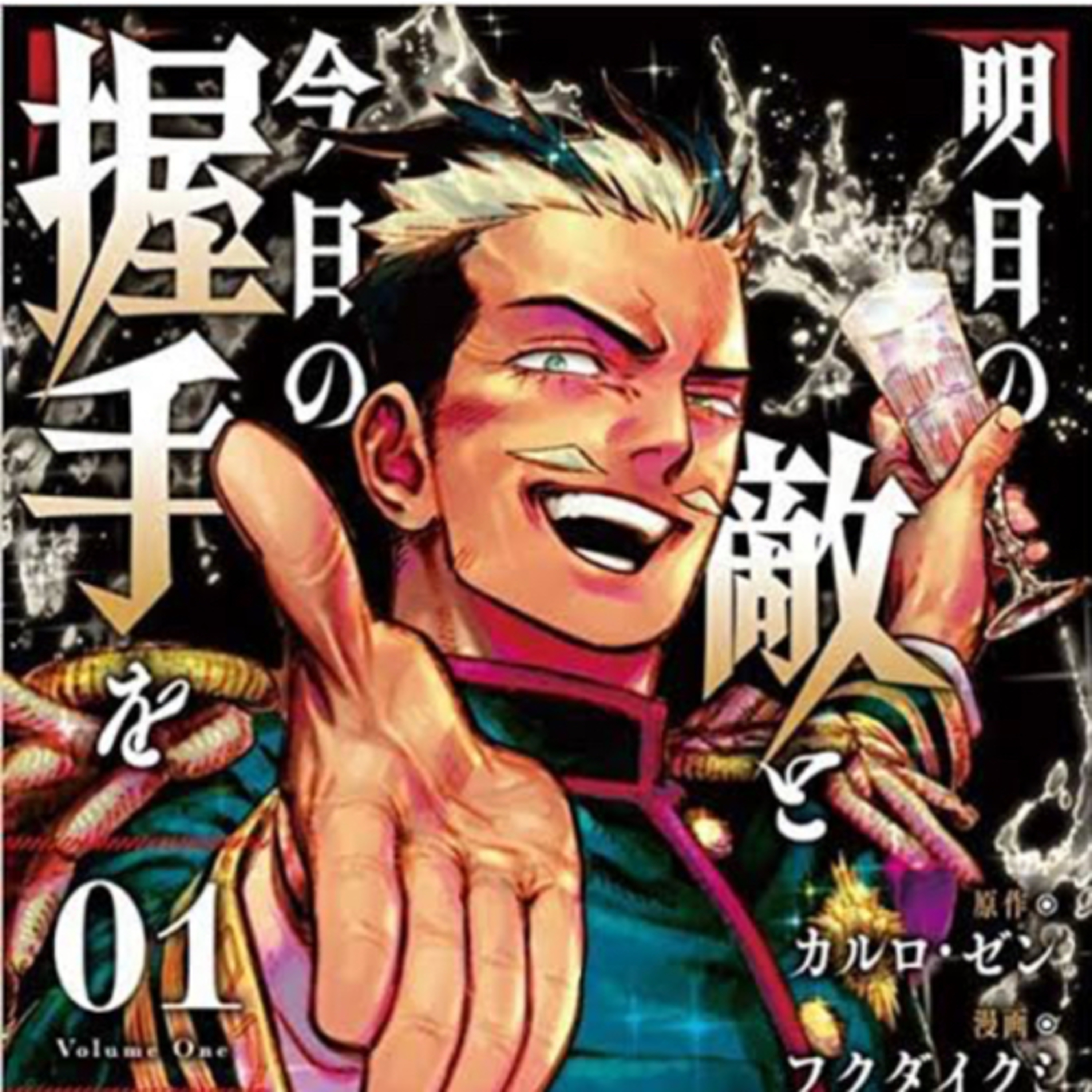 Ep.119『明日の敵と今日の握手を』
カルロ・ゼン/フクダイクミを語ろう！