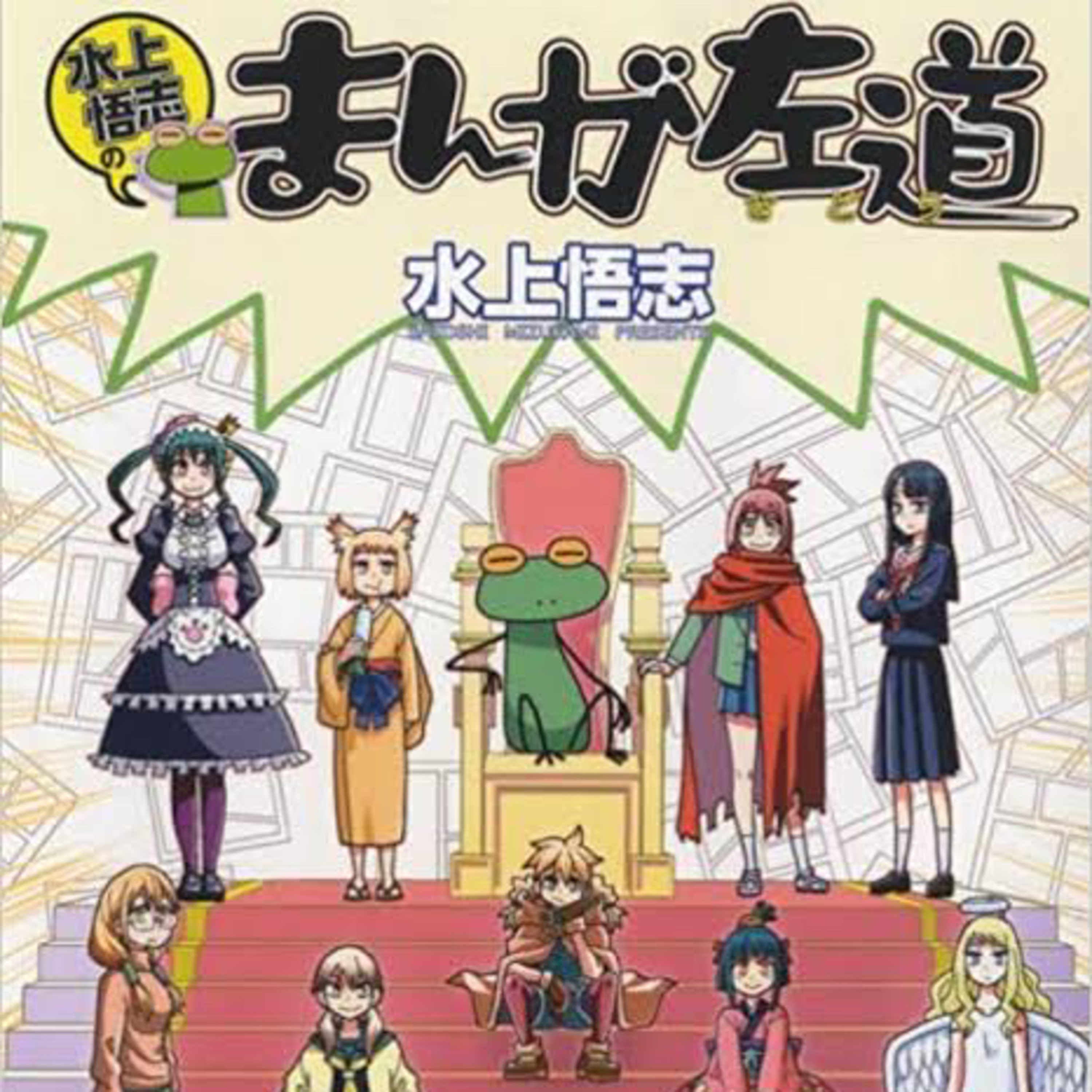 Ep.120『水上悟志のまんが左道』 水上悟志を語ろう！