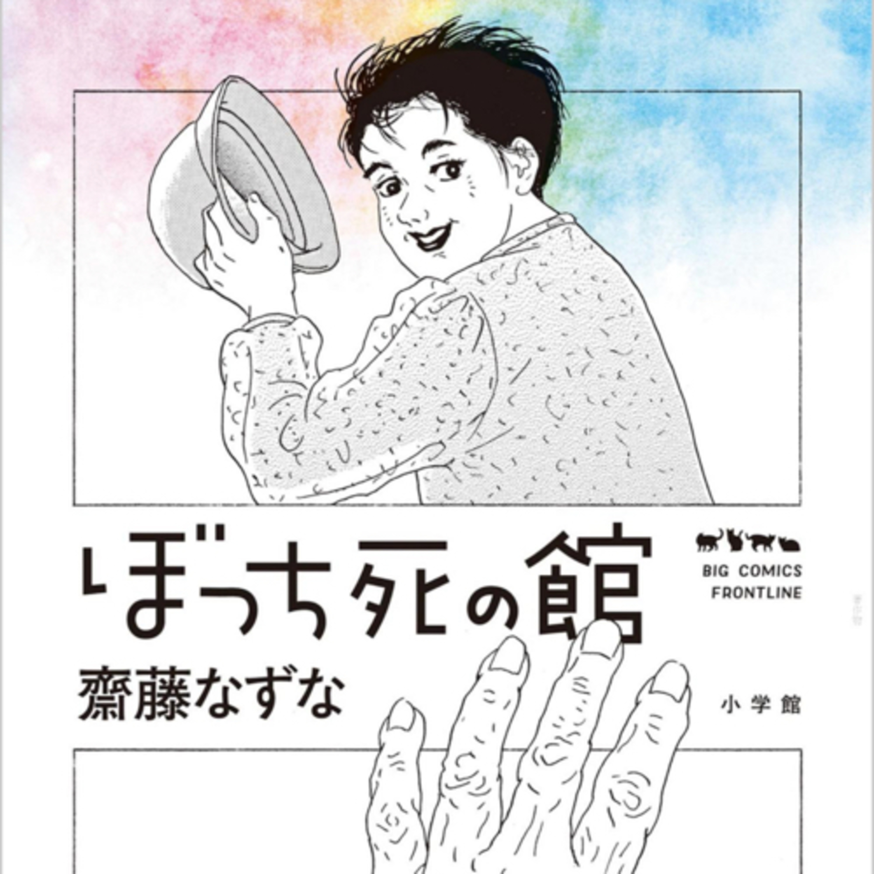 Ep.121『ぼっち死の館』 齋藤なずなを語ろう！