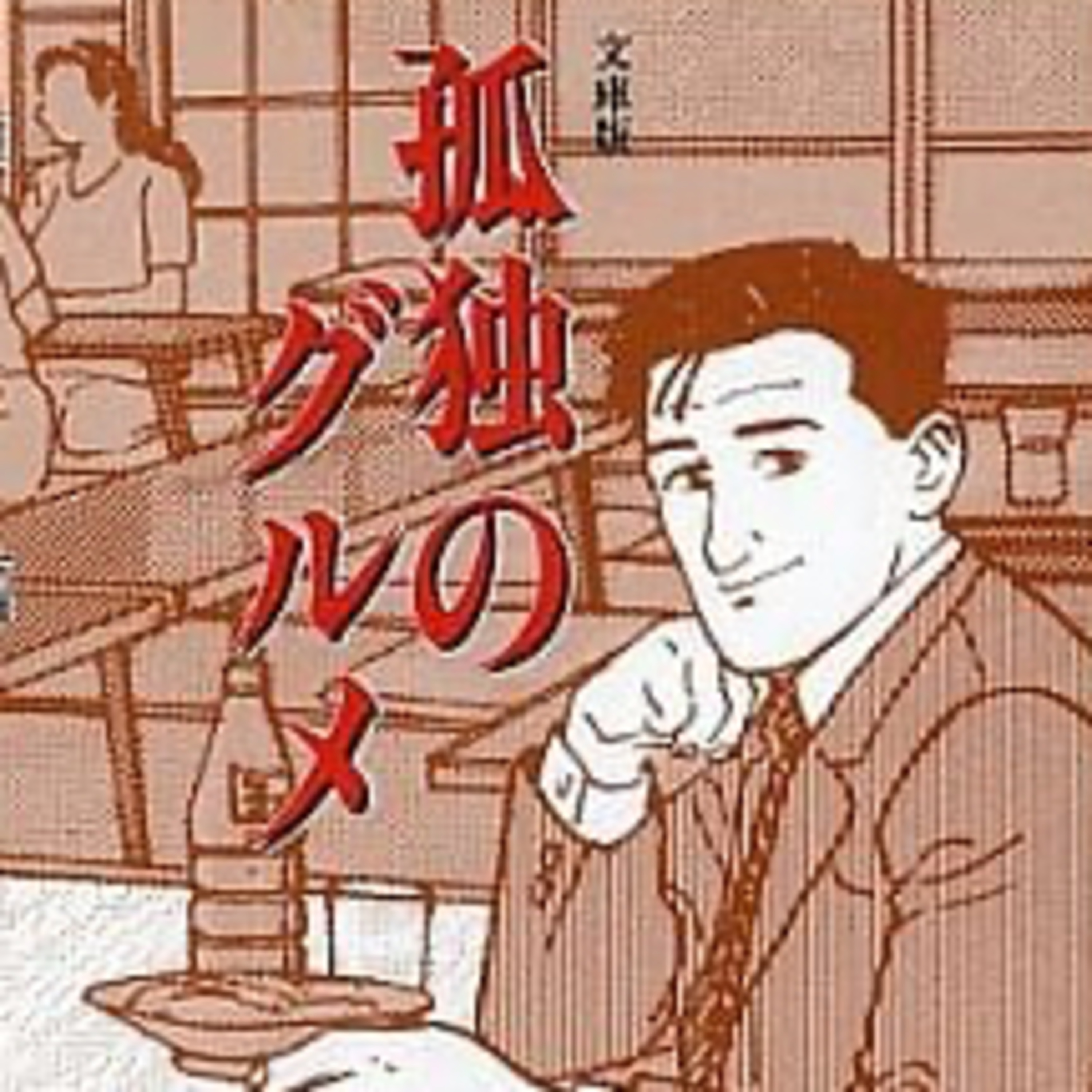 Ep.124『孤独のグルメ』谷口ジローを語ろう！