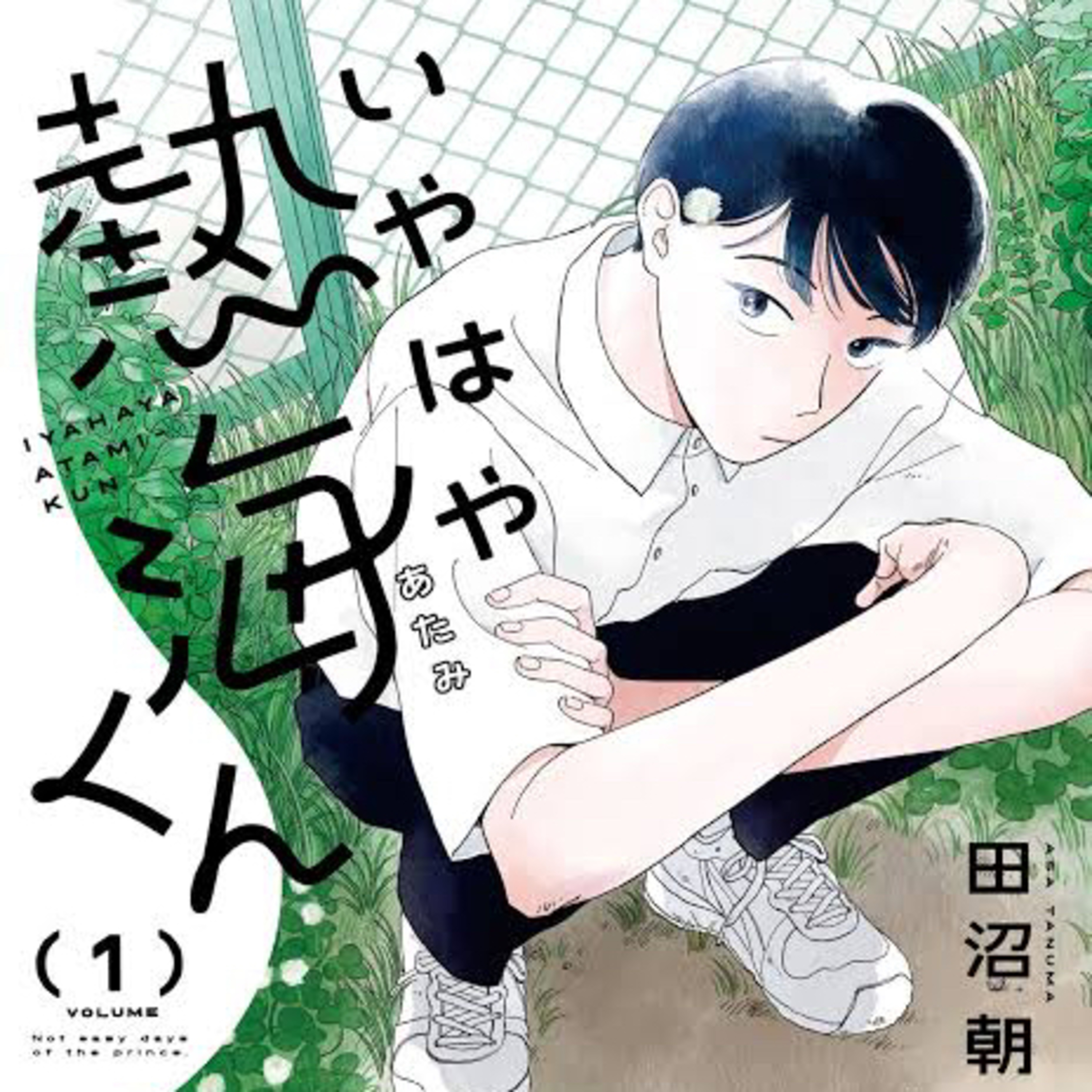 Ep.123『いやはや熱海くん』田沼朝を語ろう！