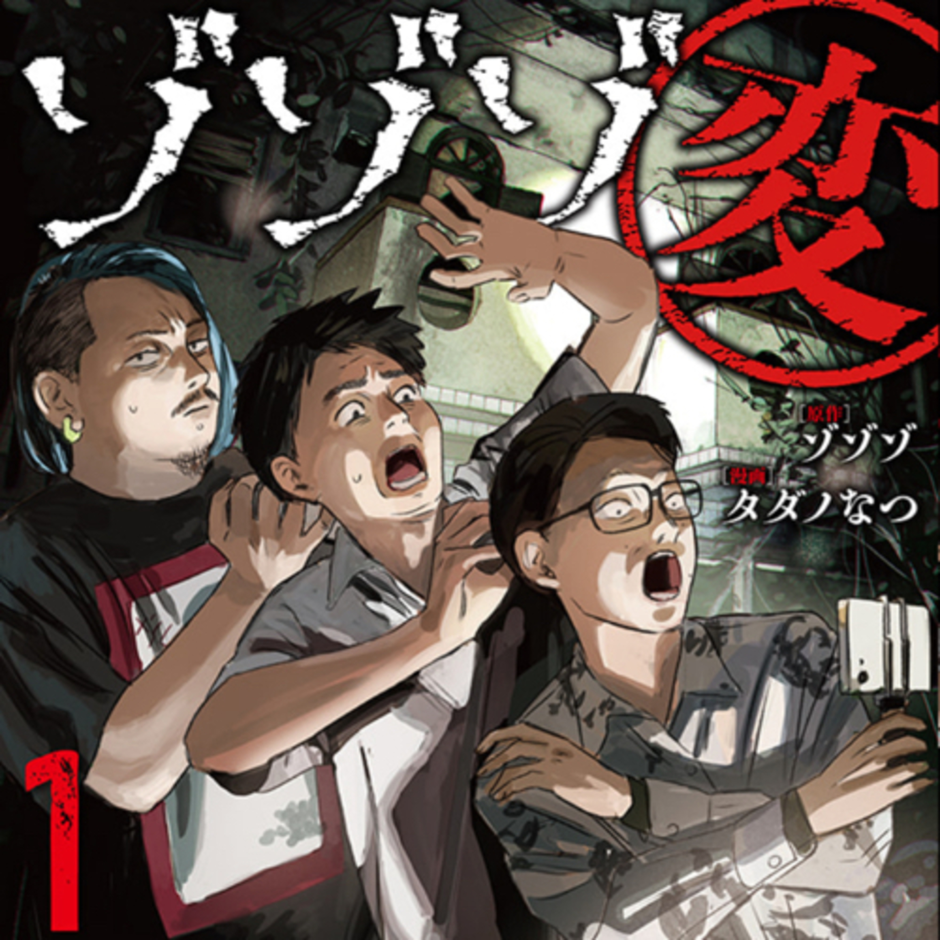 Ep.125『ゾゾゾ変』ゾゾゾ・タダノなつを語ろう！