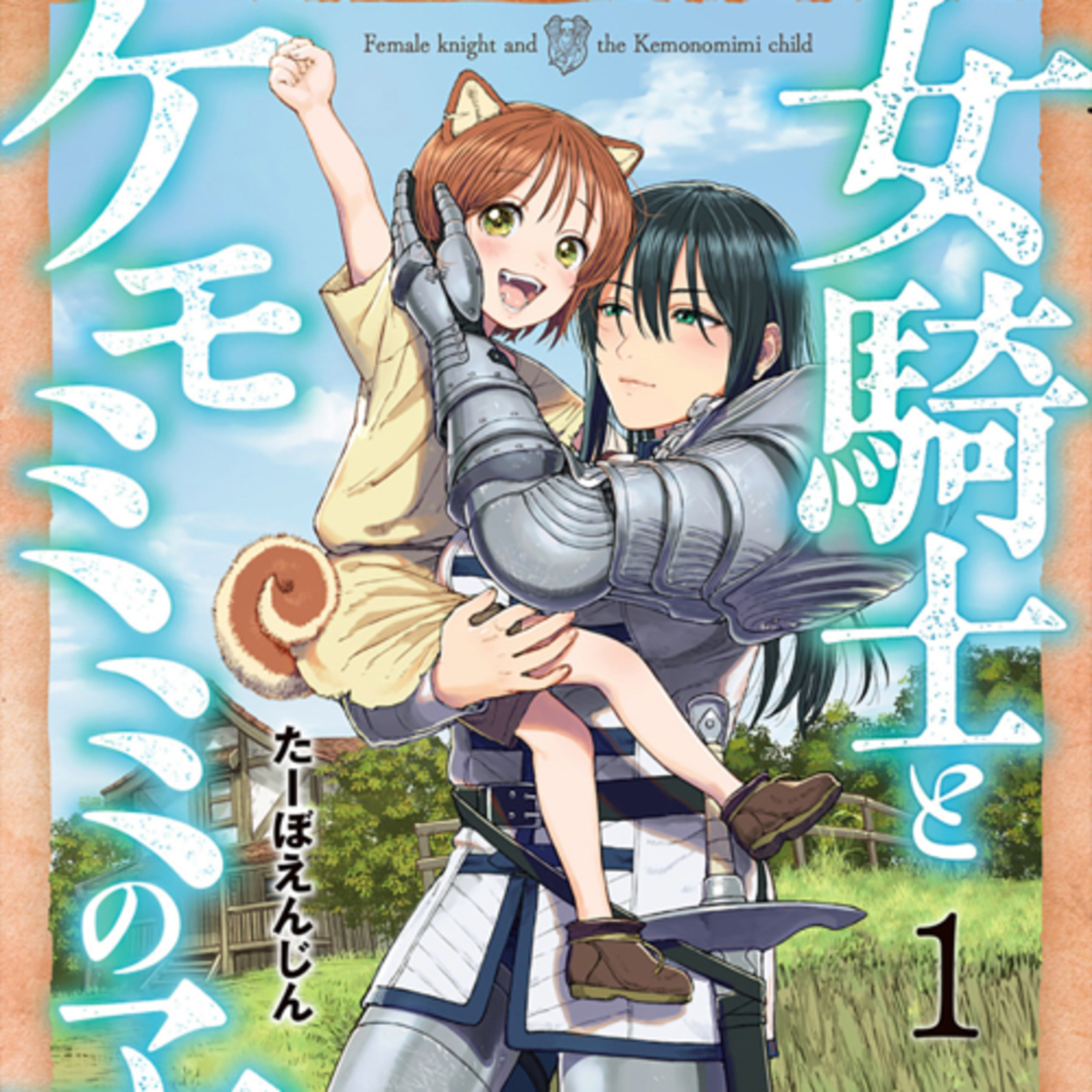 Ep.128『女騎士とケモミミの子』たーぼえんじんを語ろう！