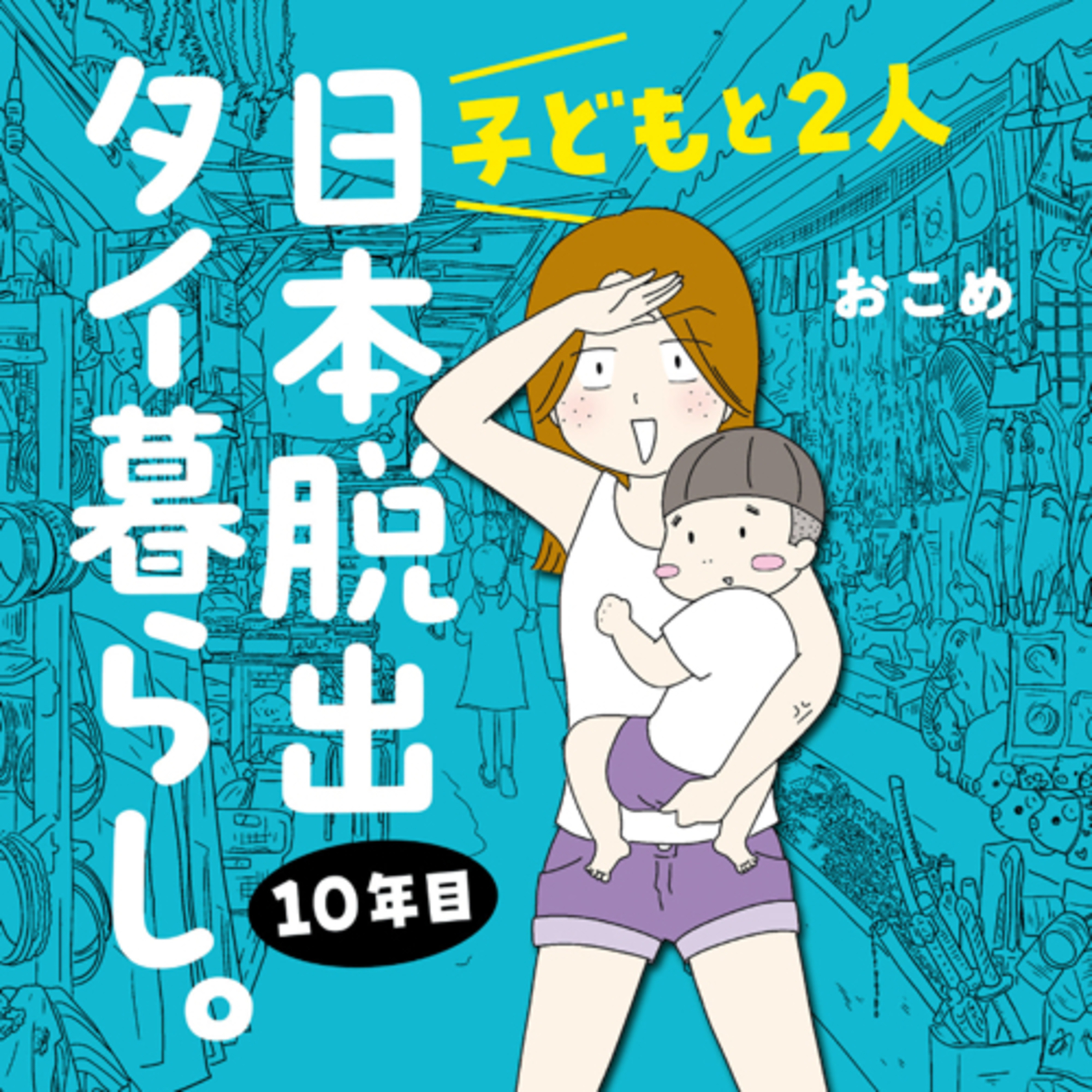 Ep.129『子どもと２人日本脱出タイ暮らし。10年目』おこめを語ろう！