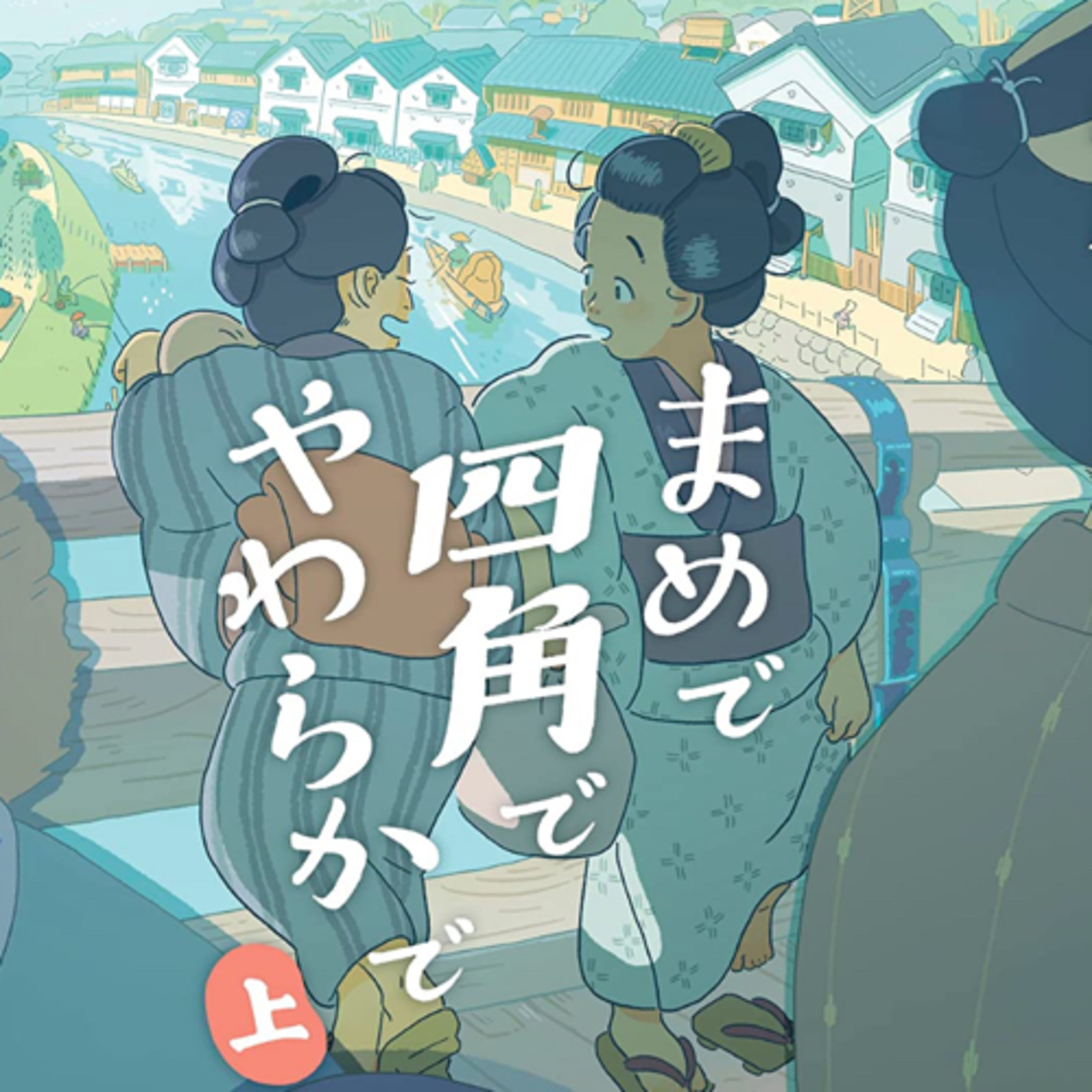 Ep.133『まめで四角でやわらかで』ウルバノヴィチ香苗を語ろう！