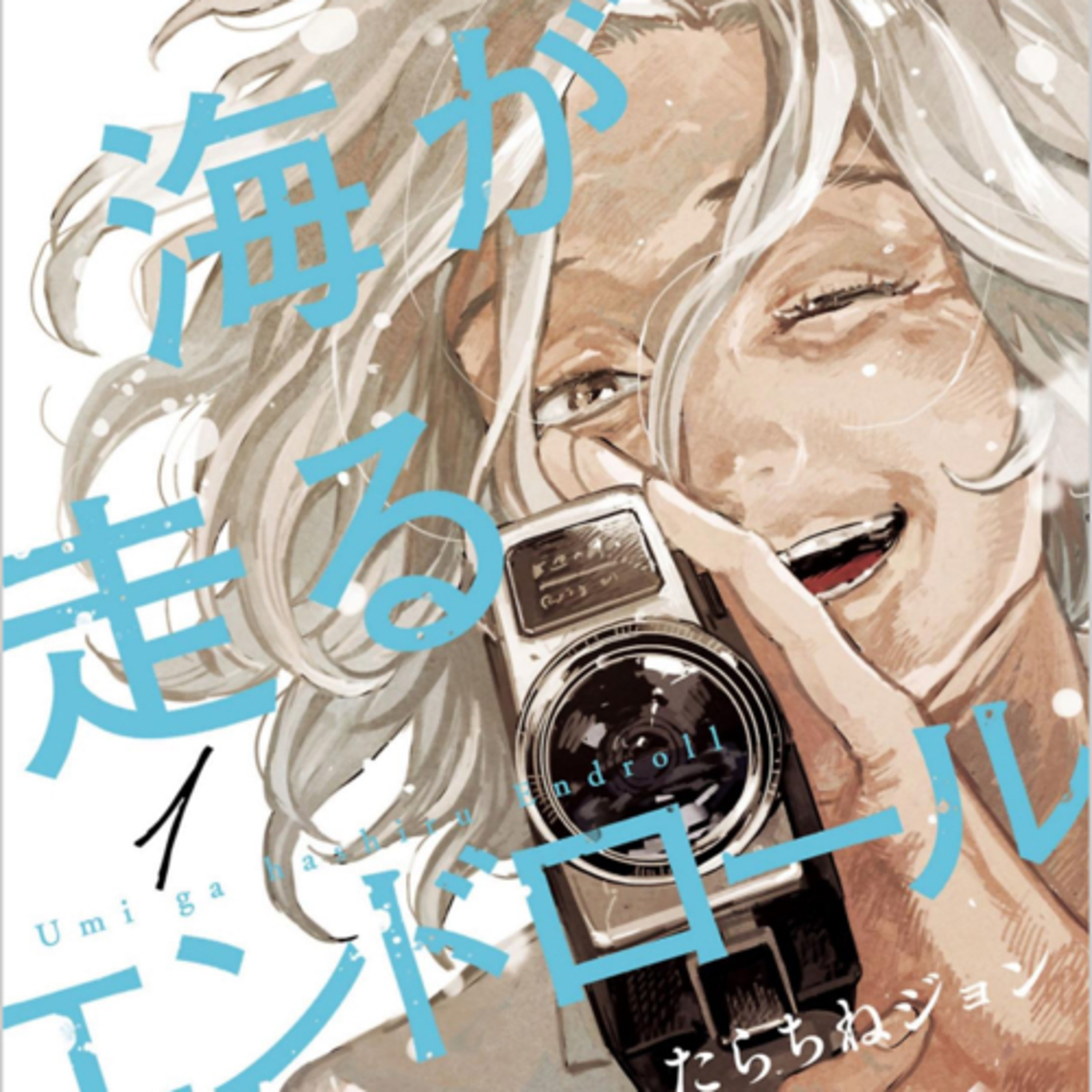 Ep.134『海が走るエンドロール』たらちねジョンを語ろう！