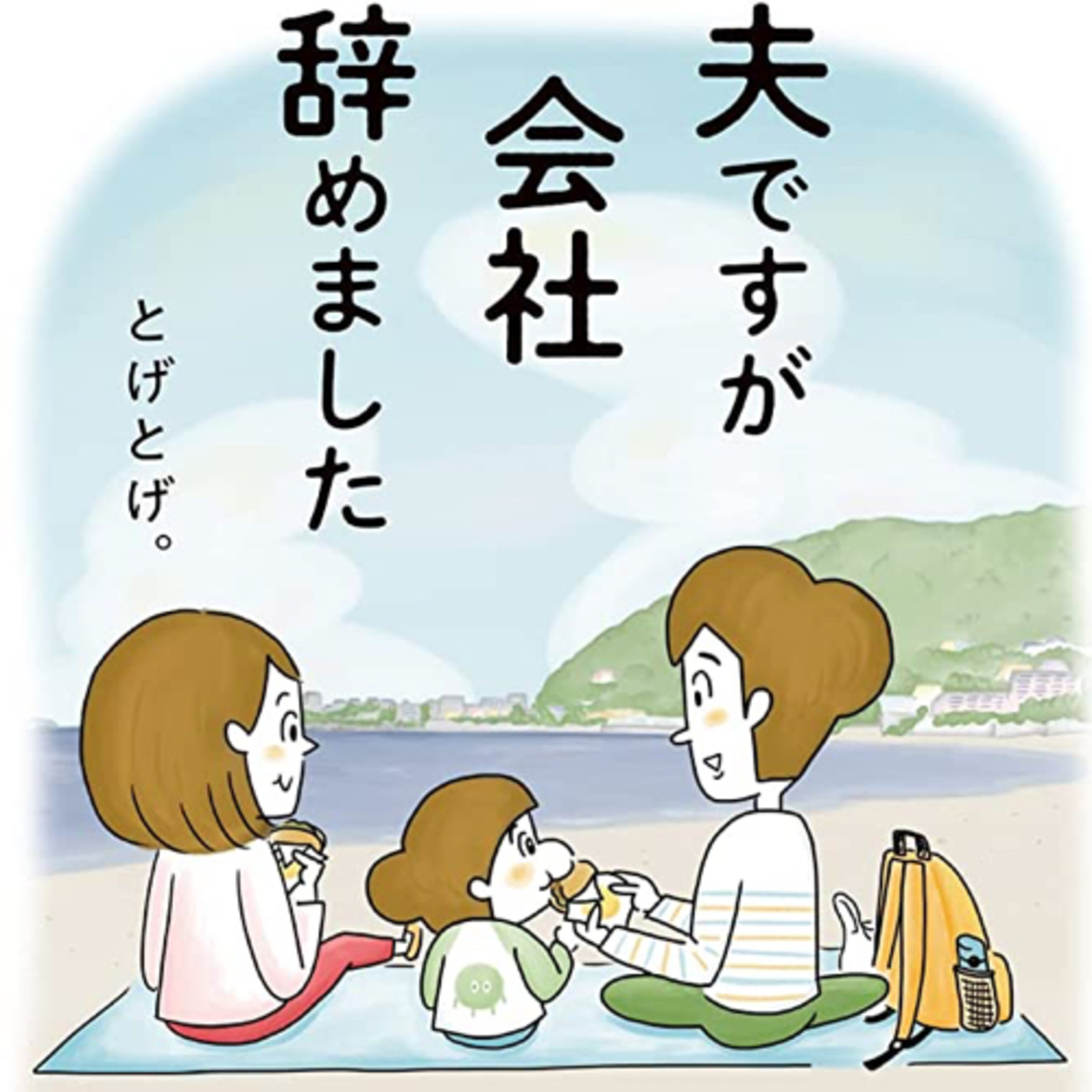 Ep.135『夫ですが会社辞めました』とげどげ。を語ろう！