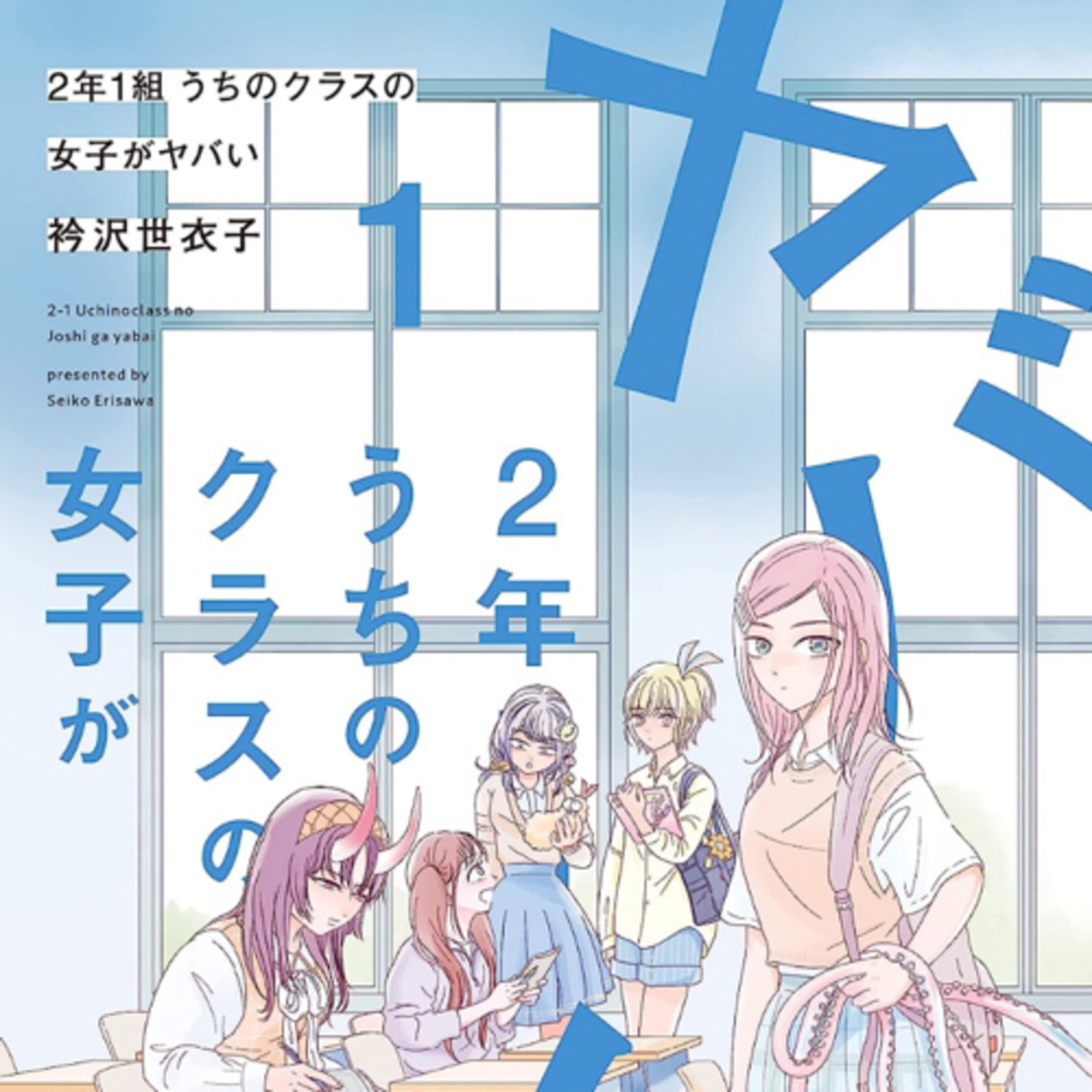 Ep.138『2年1組 うちのクラスの女子がヤバい』衿沢世衣子を語ろう！ guest山脇麻生さん