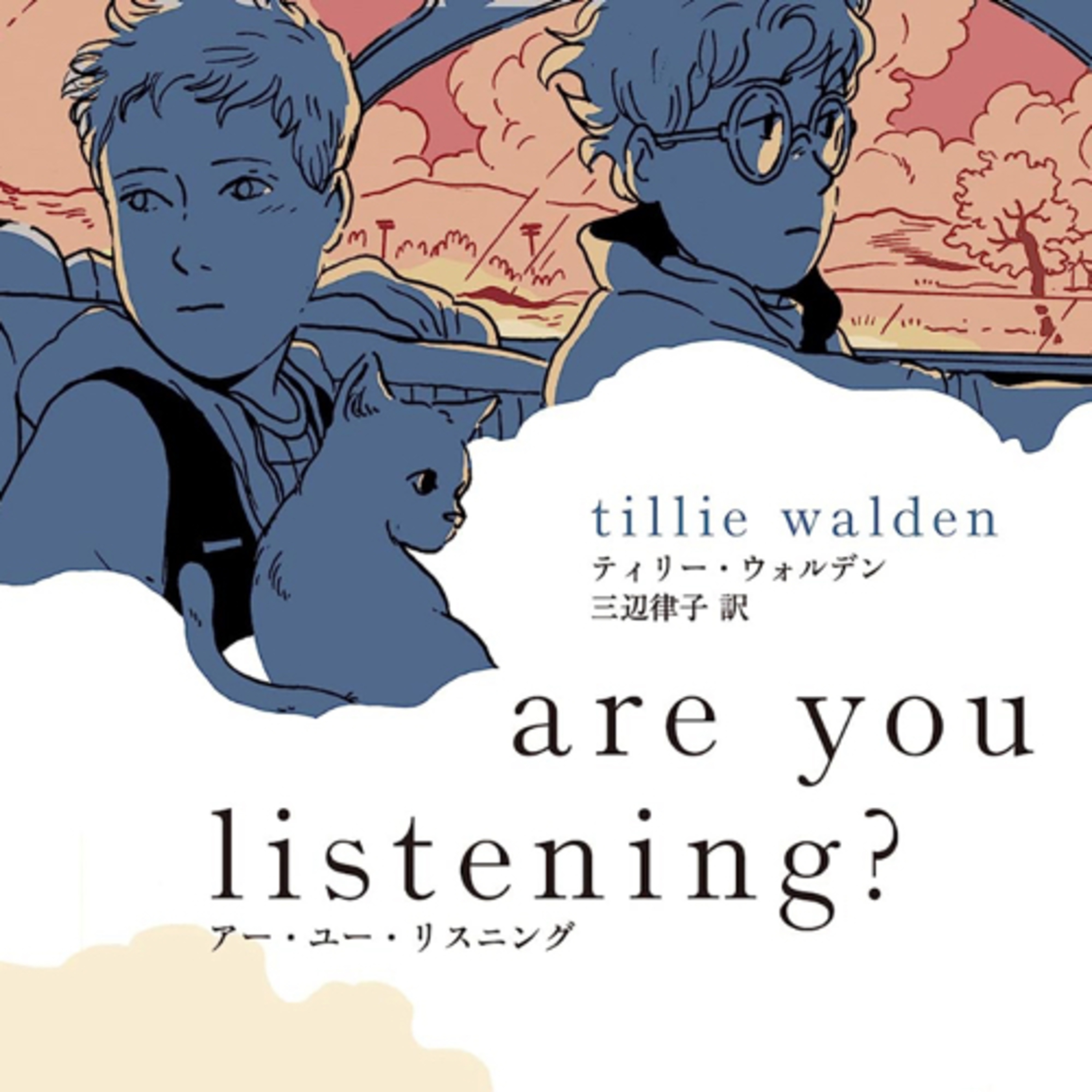 Ep.139『are you listening?』ティリー・ウォルデン(訳・三辺律子)を語ろう！ guest山脇麻生さん