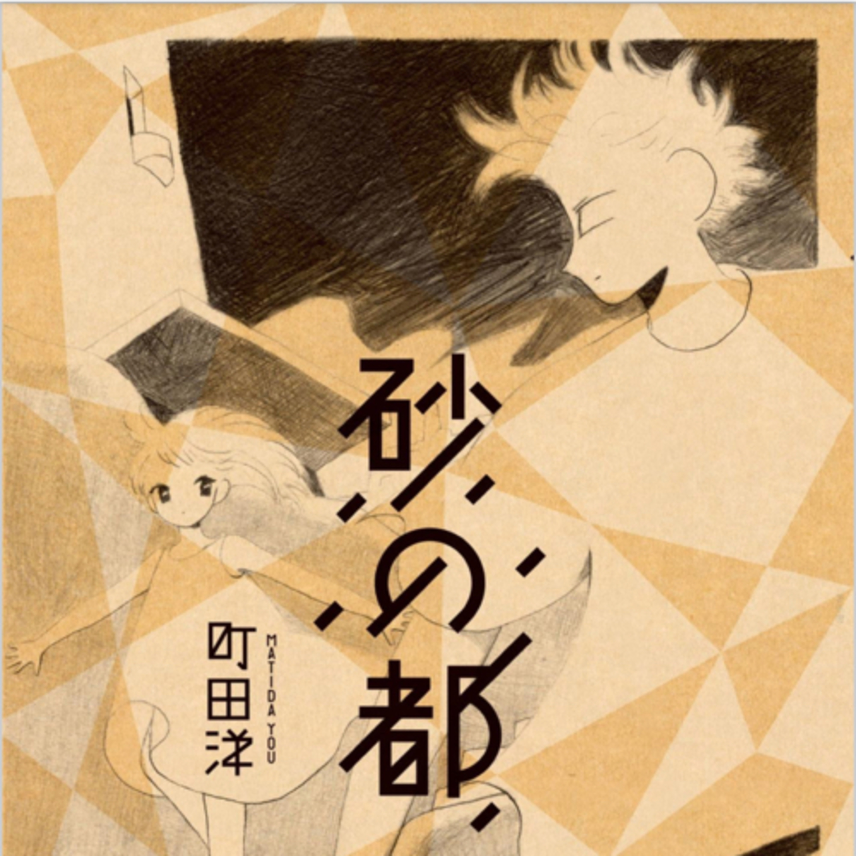 Ep.140『砂の都』町田洋を語ろう！