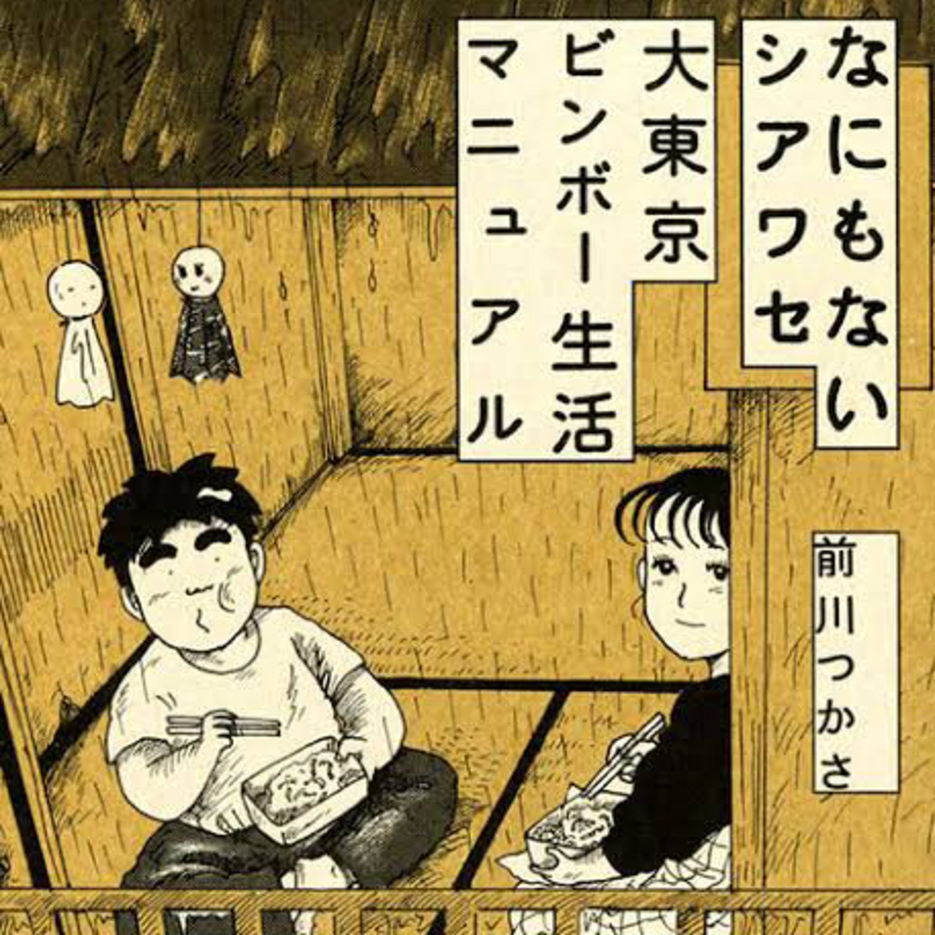 Ep.141『大東京ビンボー生活マニュアル』 前川つかさを語ろう！ guest中井治郎
