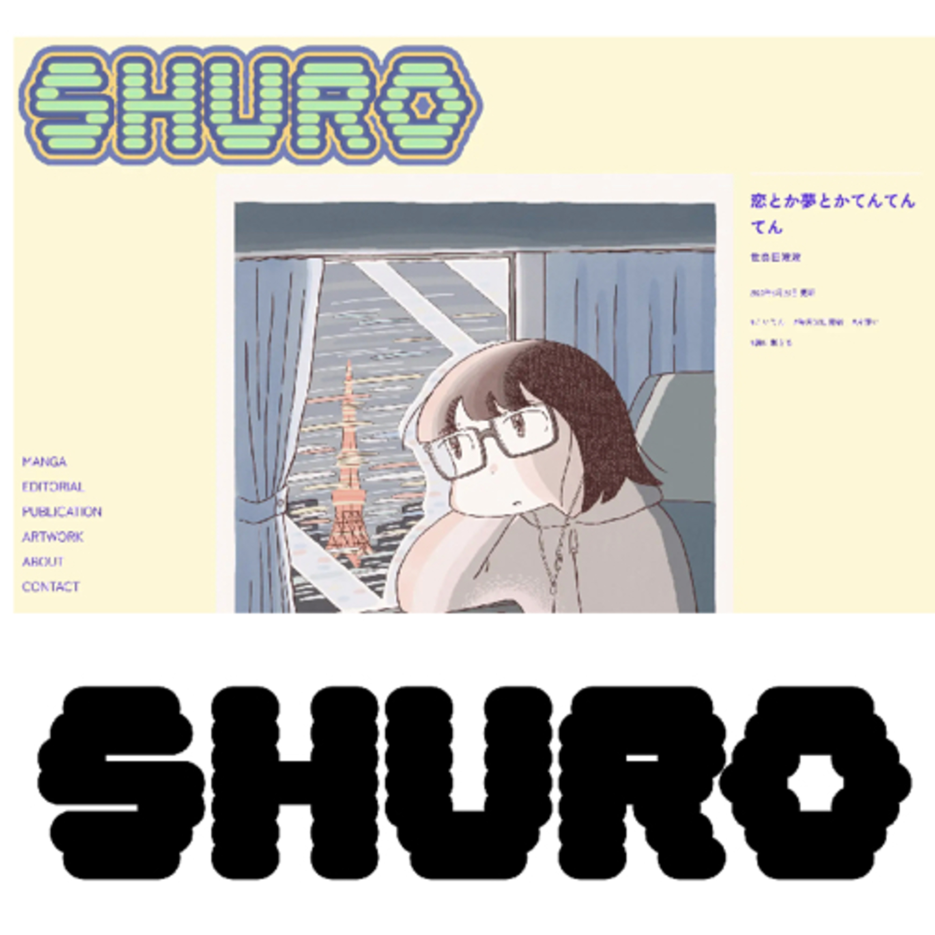 Ep.142 新マンガサイト『SHURO』を語ろう！ guest中井治郎