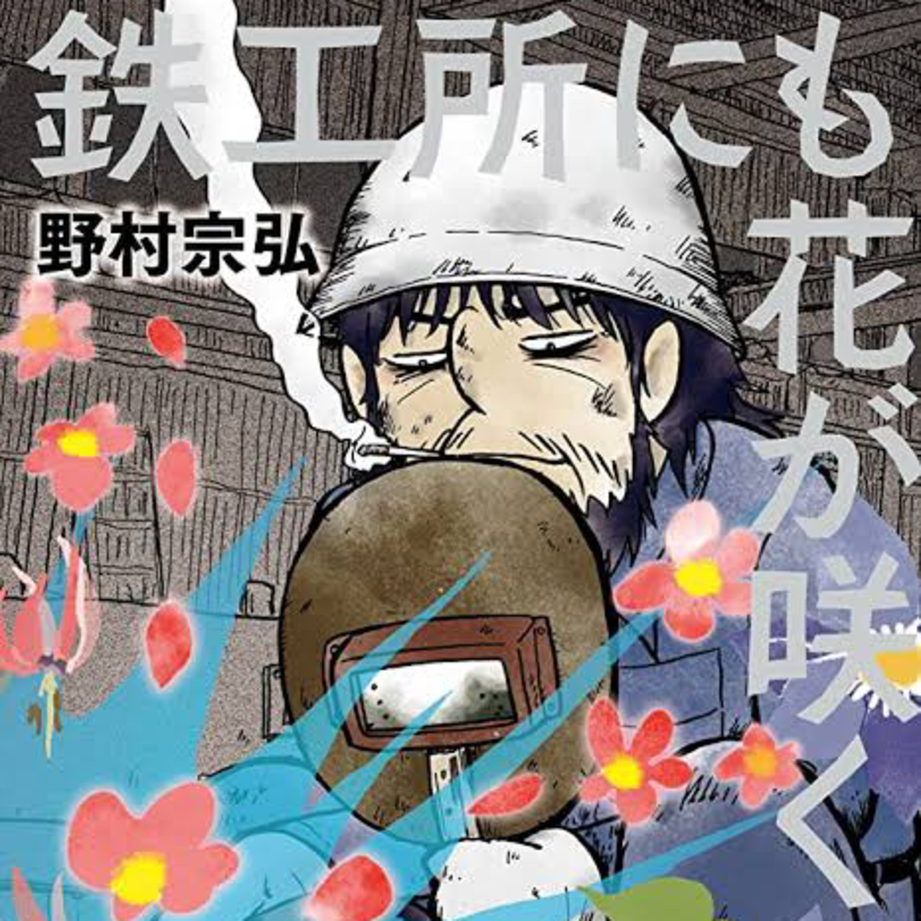 Ep.143『鉄工所にも花が咲く』野村宗弘を語ろう！ guest中井治郎