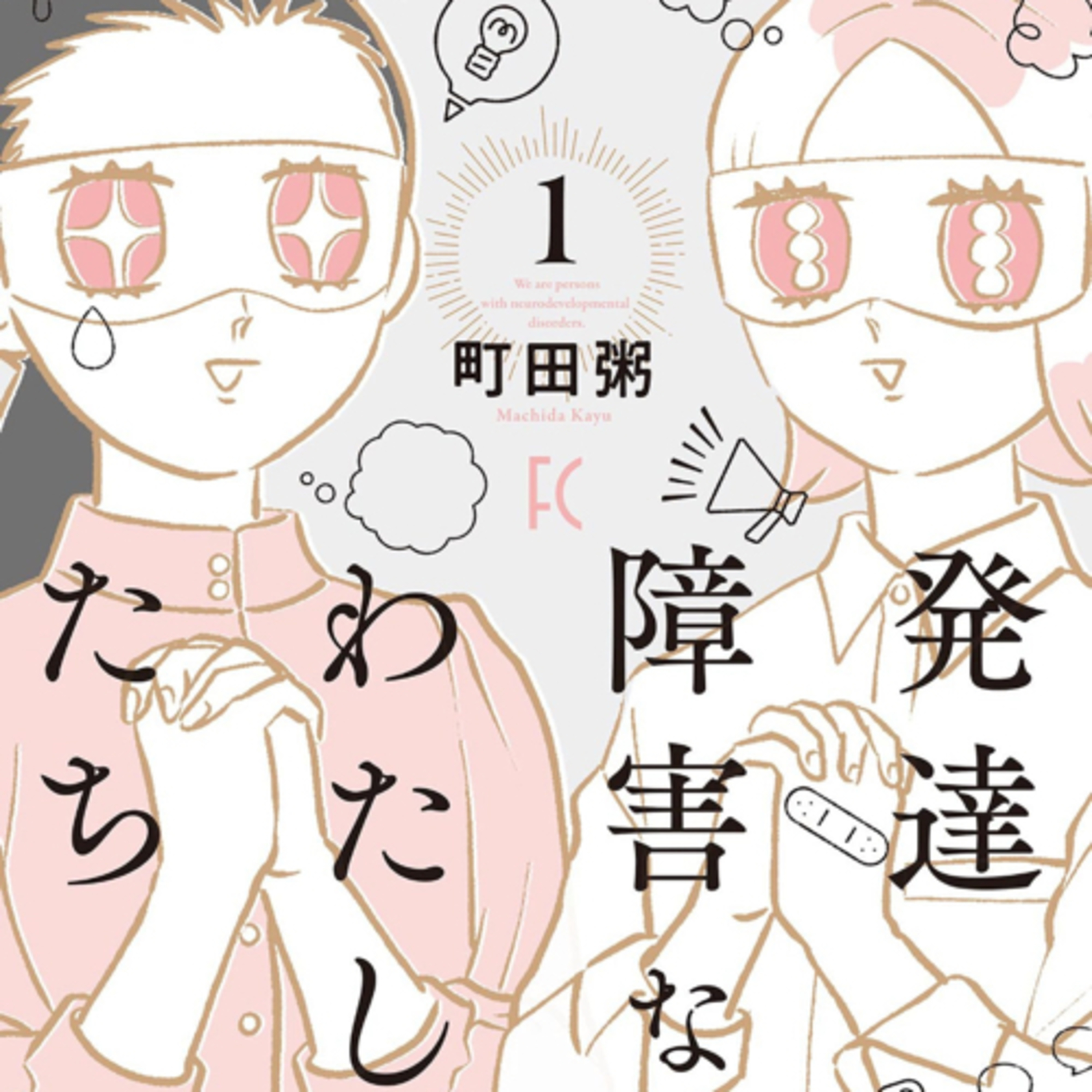 Ep.144『 発達障害なわたしたち』町田粥を語ろう！