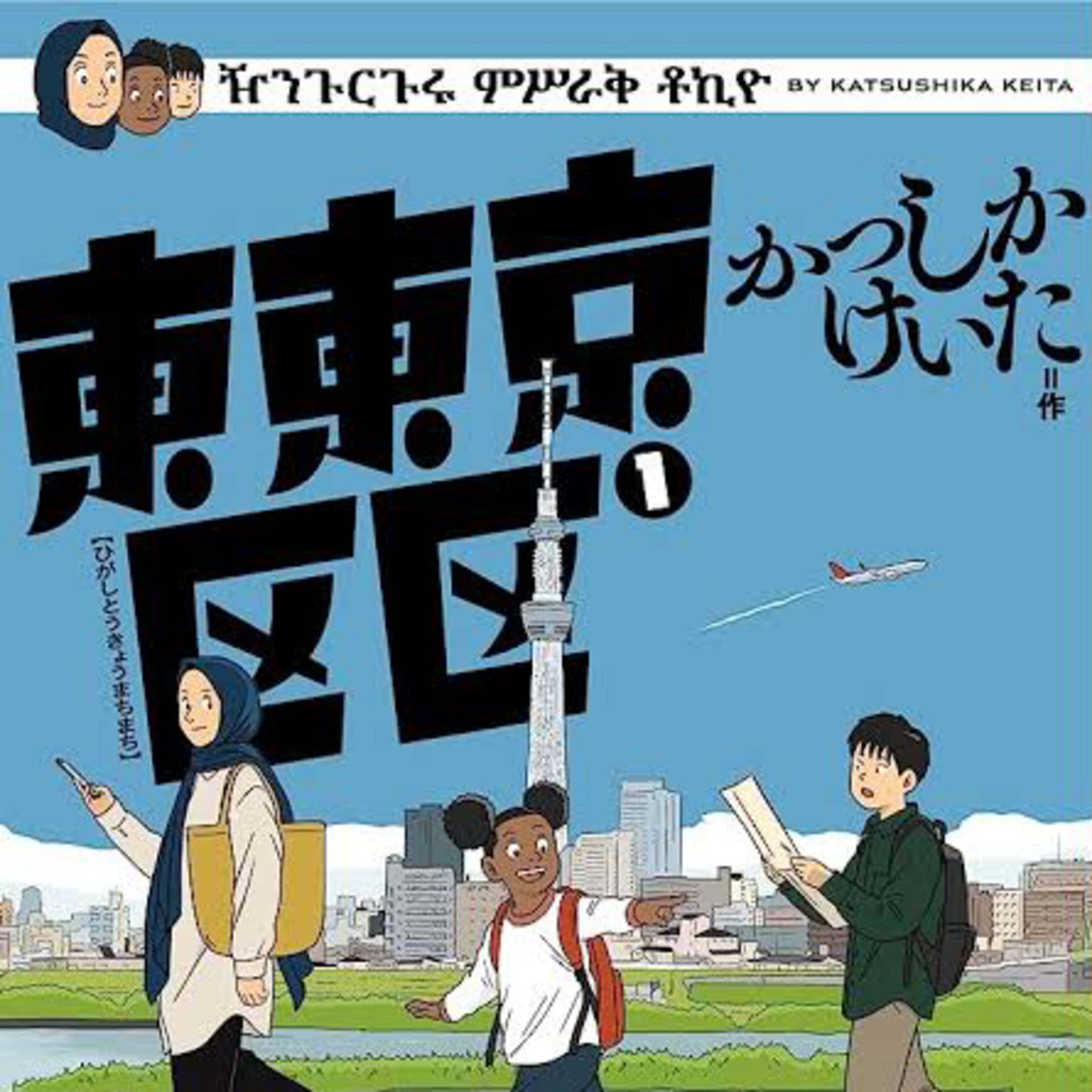 Ep.145『東東京区区』かつしかけいたを語ろう！