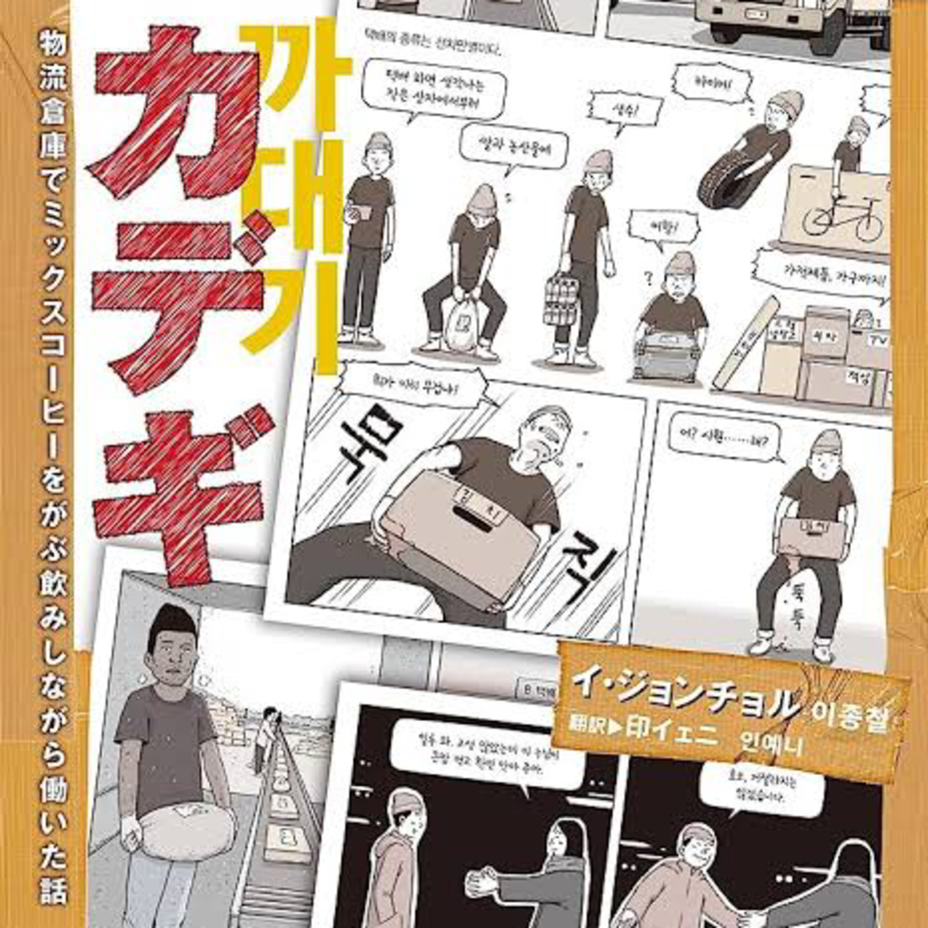 Ep.148『カデギ: 物流倉庫でミックスコーヒーをがぶ飲みしながら150働いた話』イ・ジョンチョルを語ろう！